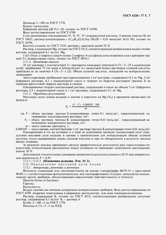 Страница 8 ГОСТ 4328-77