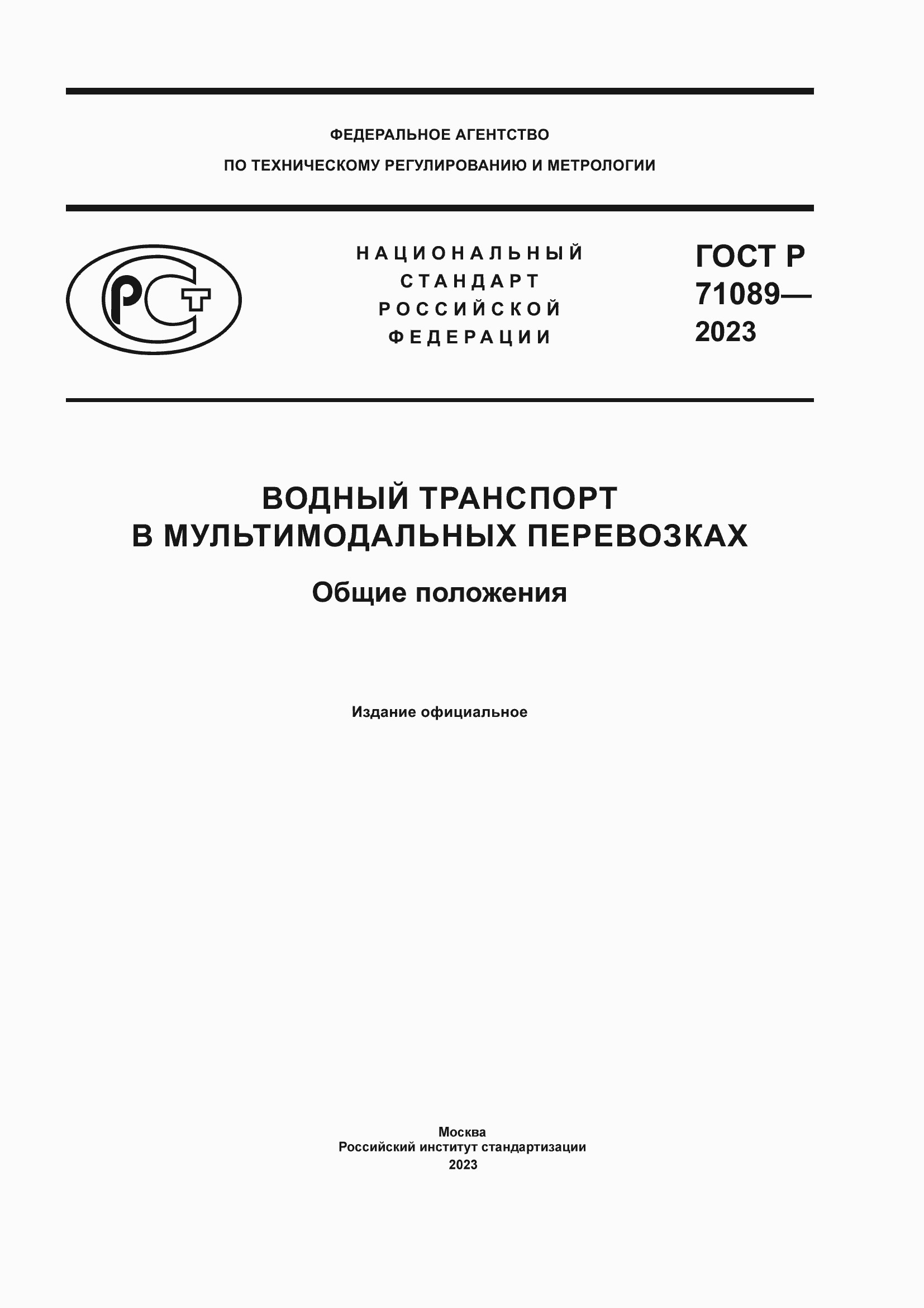 Страница 1 ГОСТ Р 71089-2023