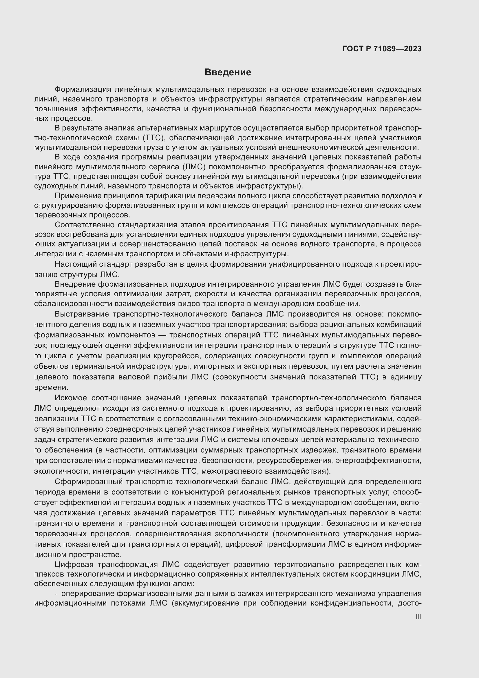 Страница 3 ГОСТ Р 71089-2023