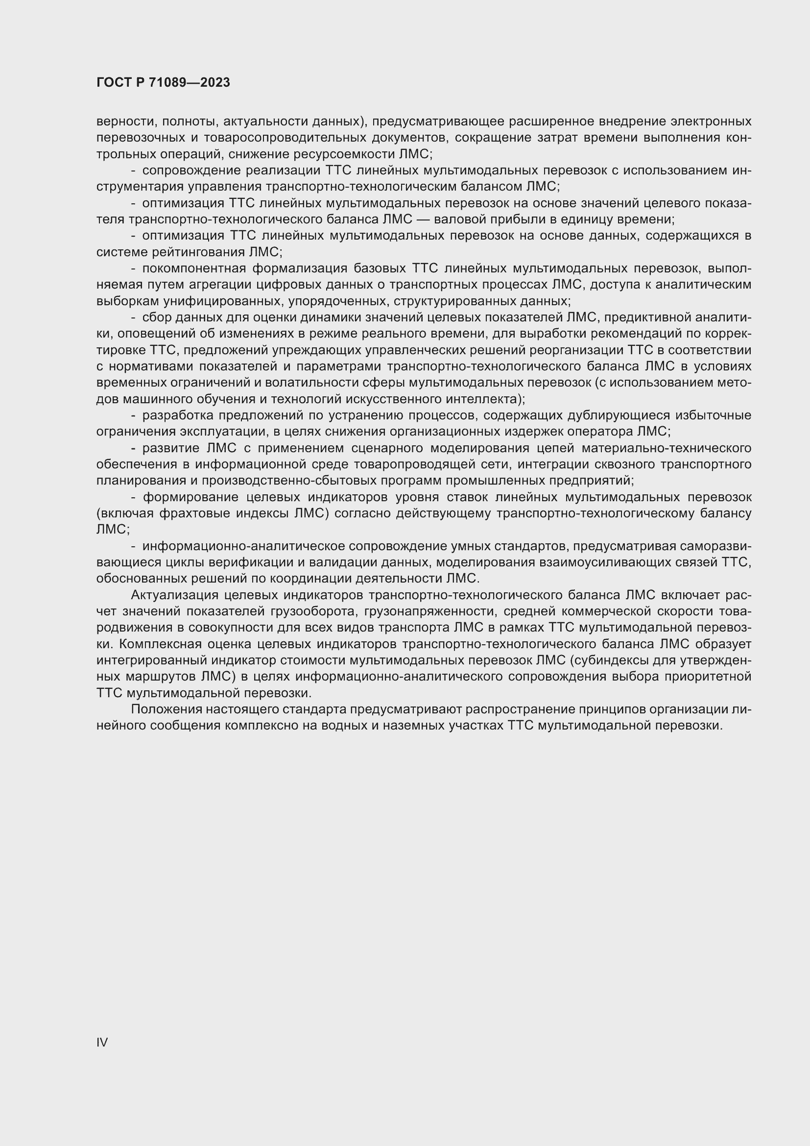 Страница 4 ГОСТ Р 71089-2023