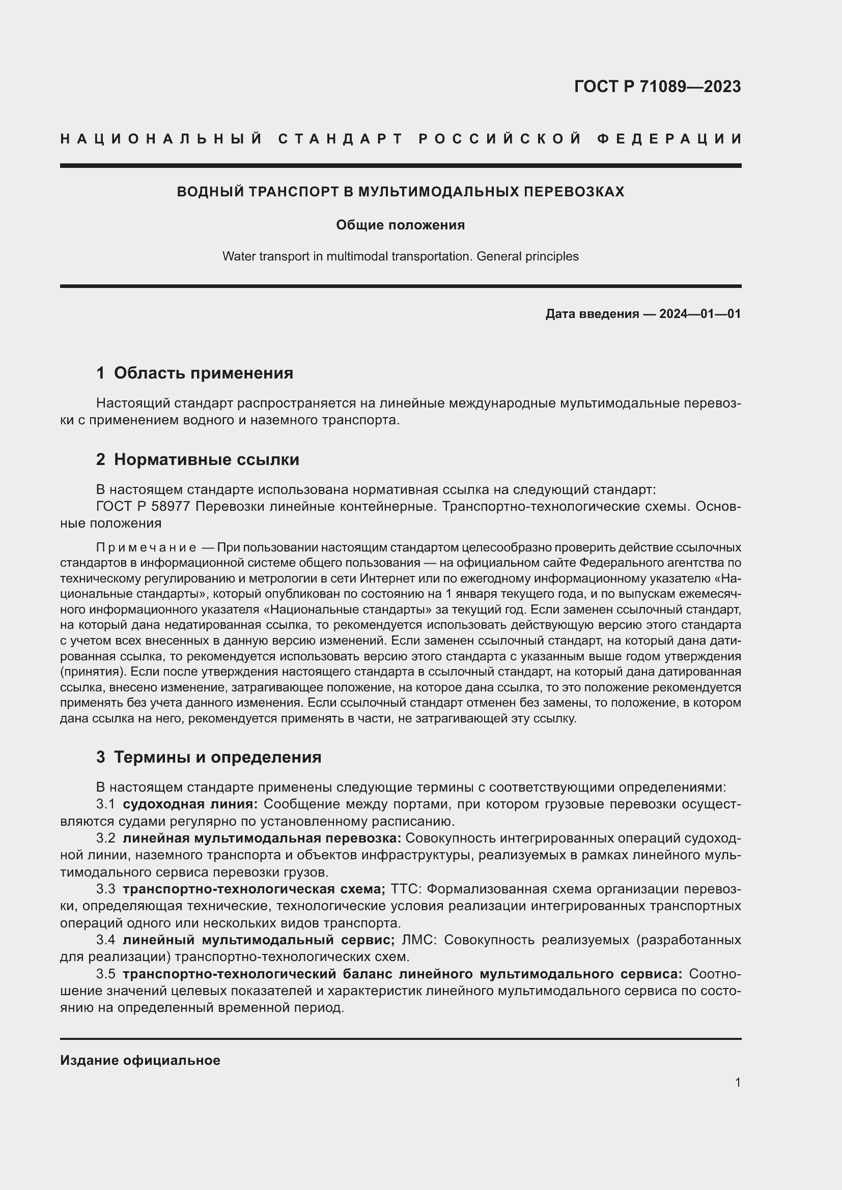 Страница 5 ГОСТ Р 71089-2023