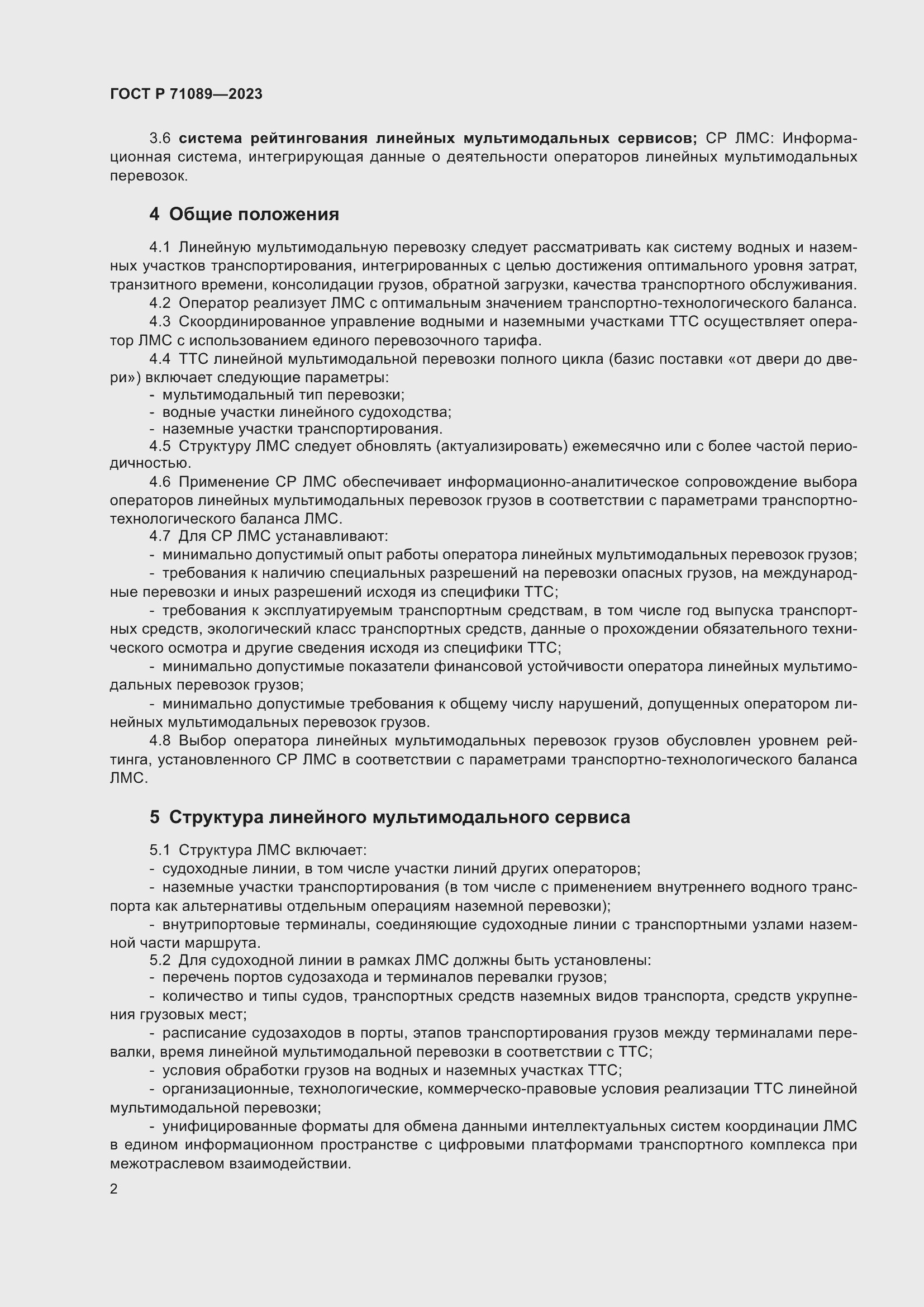 Страница 6 ГОСТ Р 71089-2023