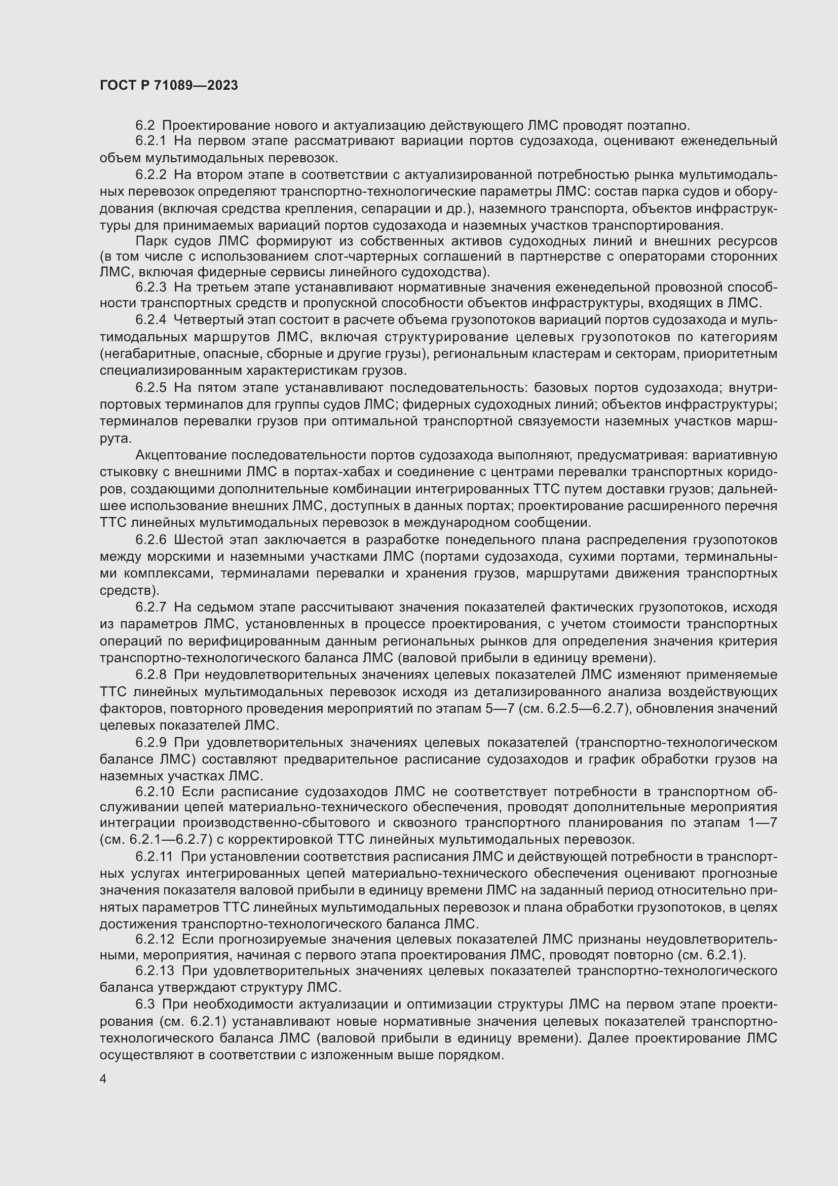 Страница 8 ГОСТ Р 71089-2023