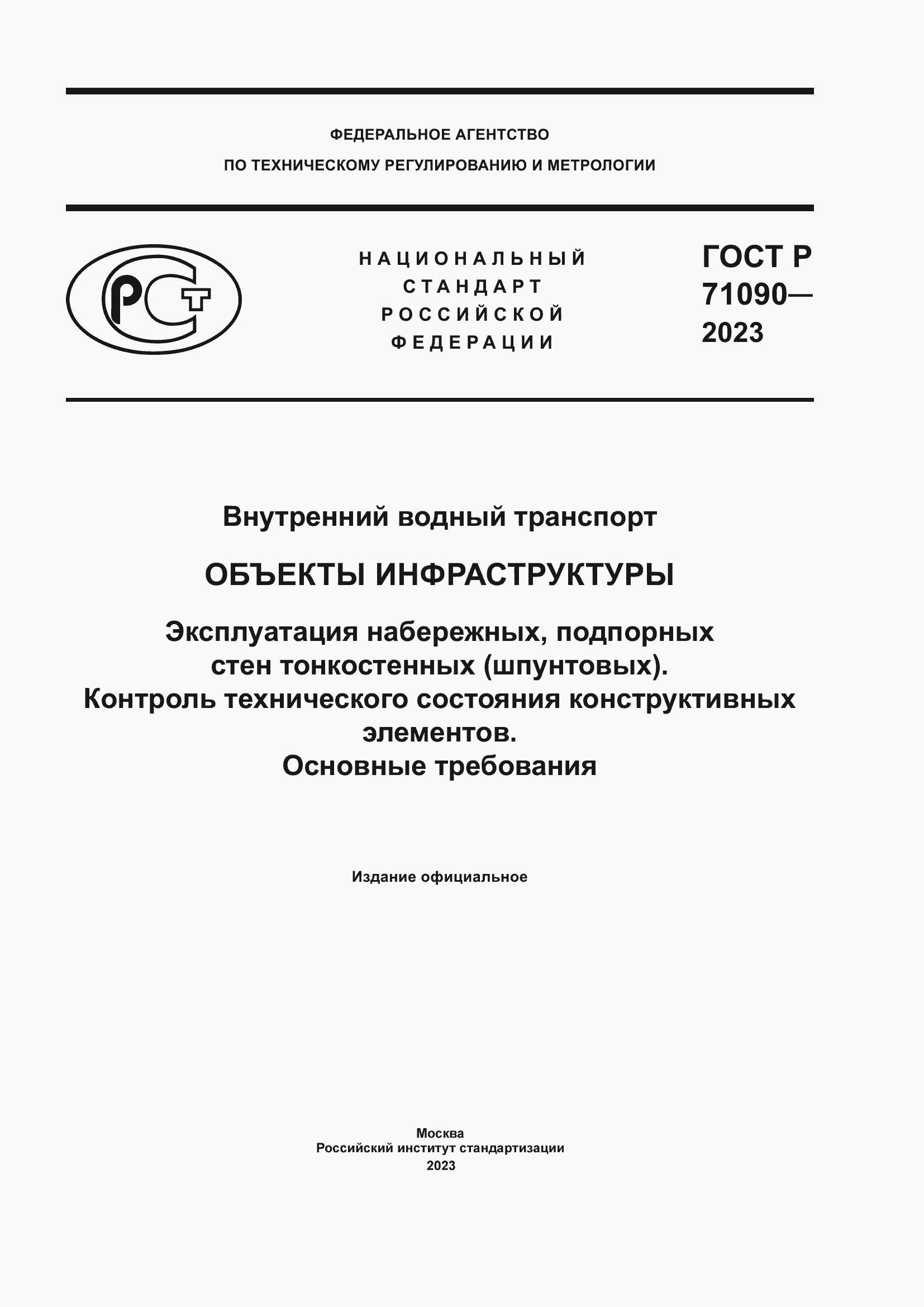 Страница 1 ГОСТ Р 71090-2023