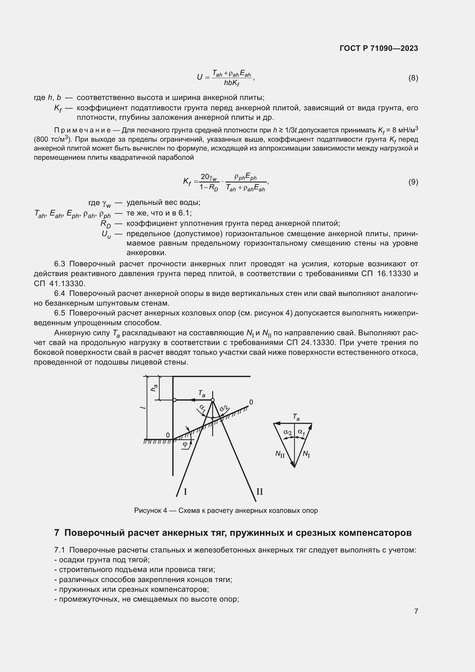 Страница 11 ГОСТ Р 71090-2023