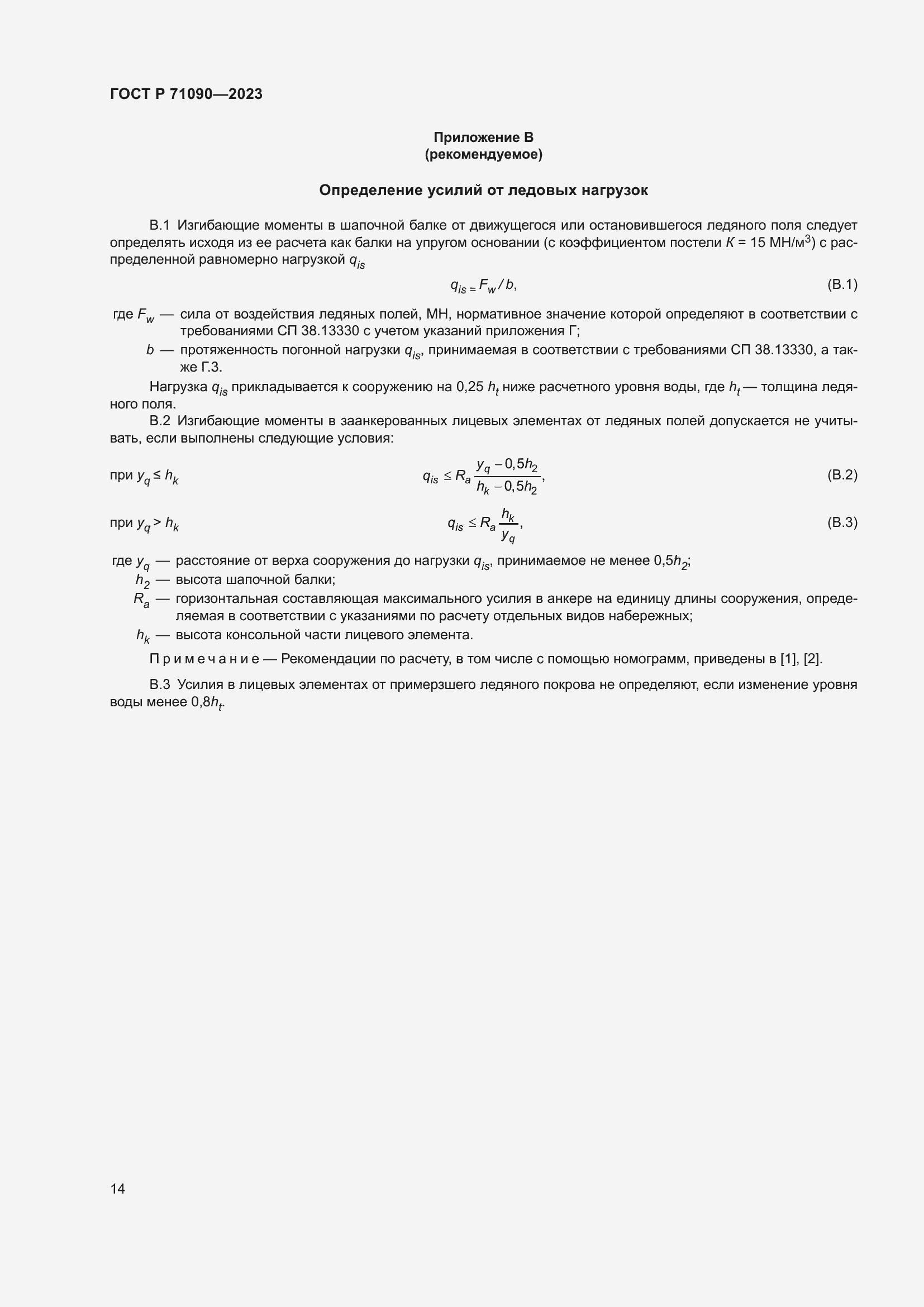 Страница 18 ГОСТ Р 71090-2023