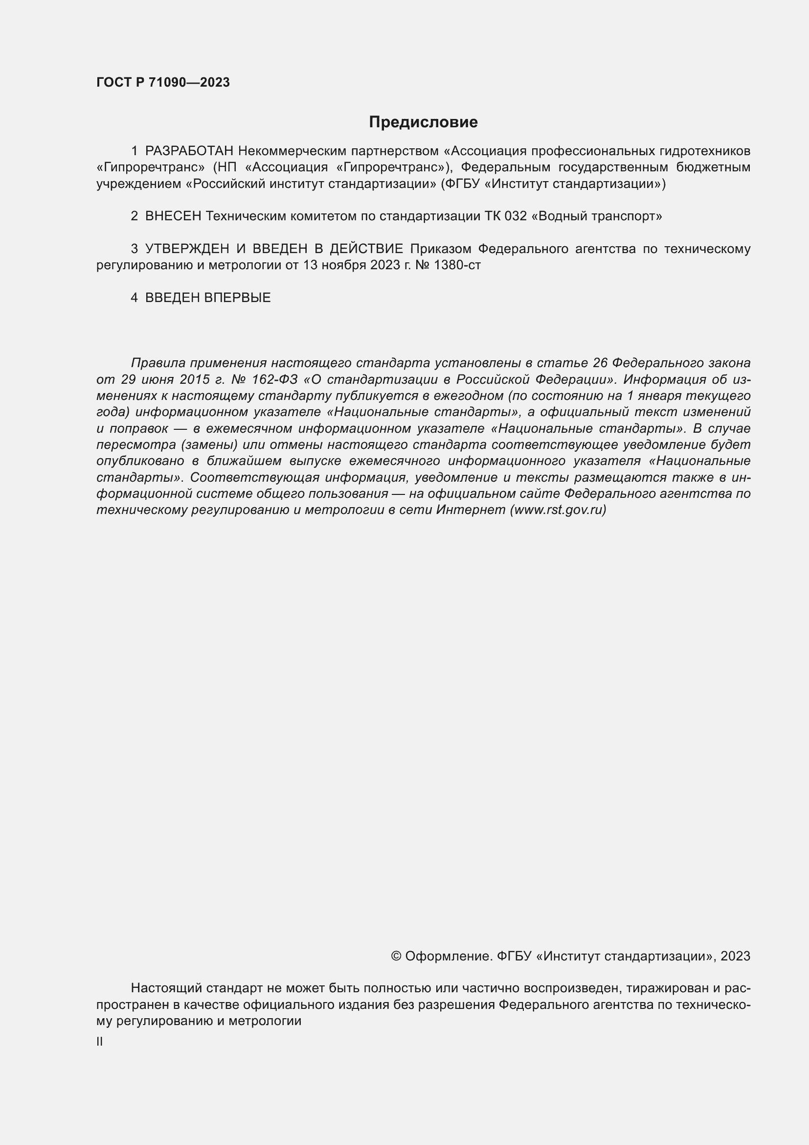 Страница 2 ГОСТ Р 71090-2023