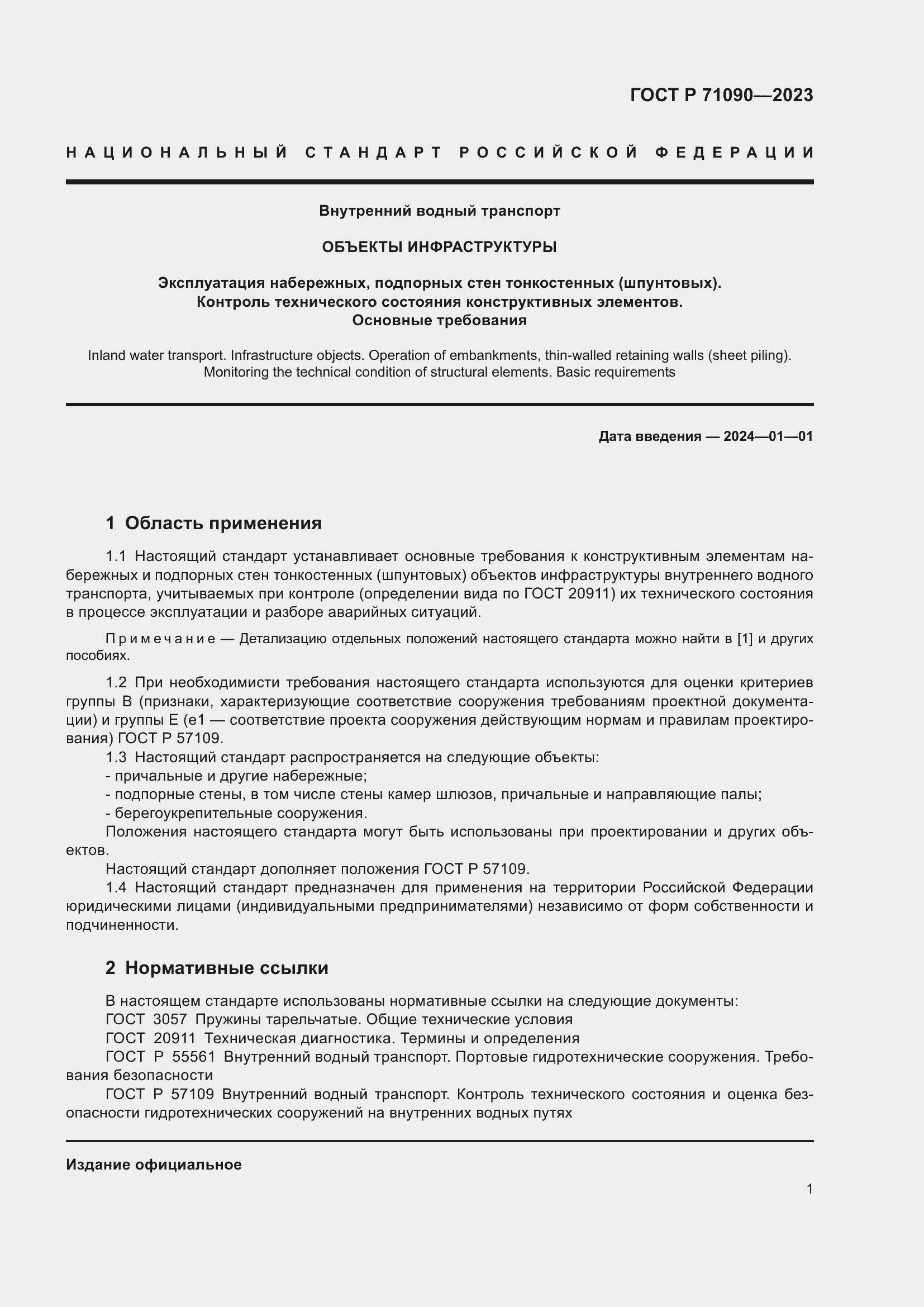 Страница 5 ГОСТ Р 71090-2023