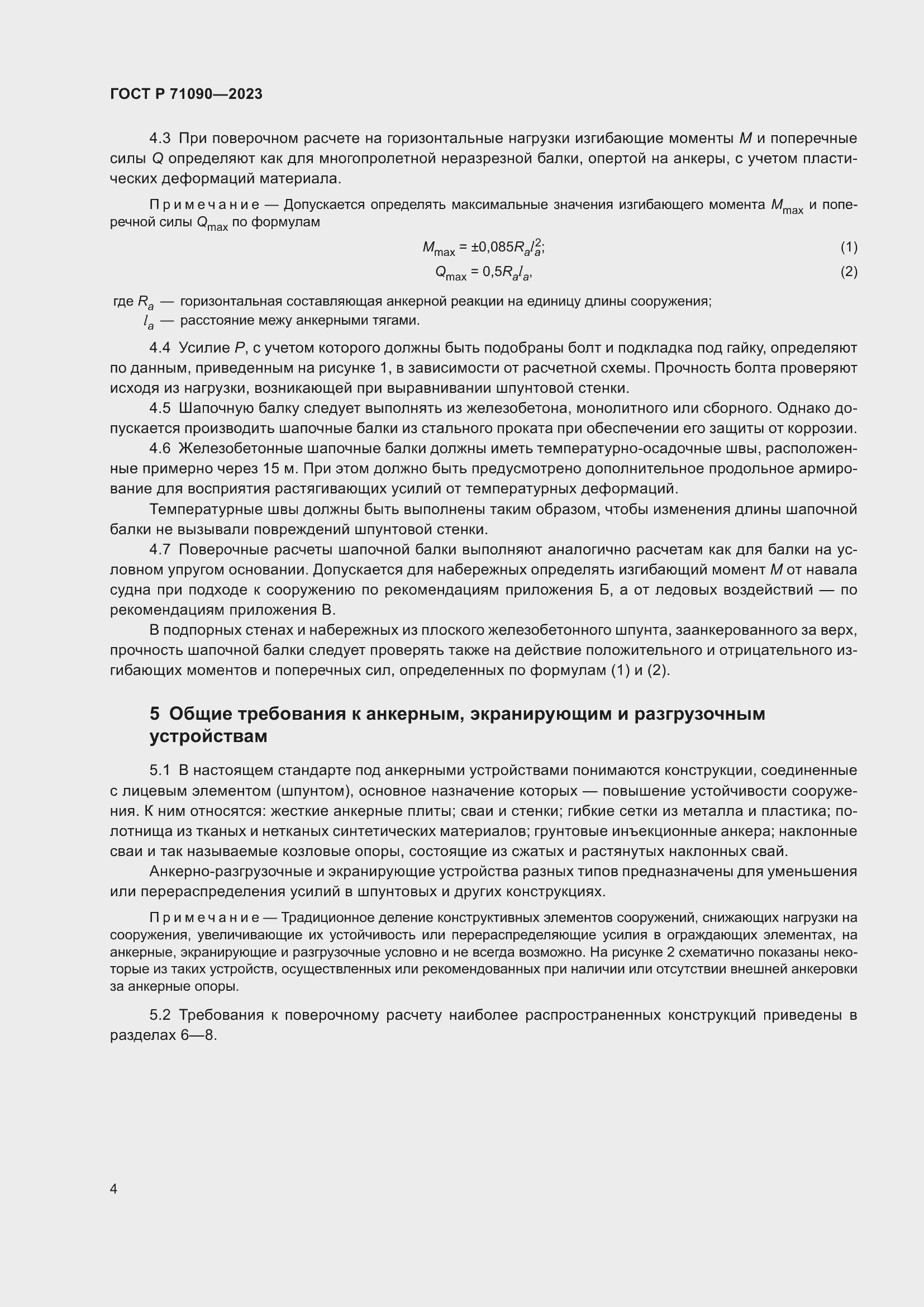 Страница 8 ГОСТ Р 71090-2023