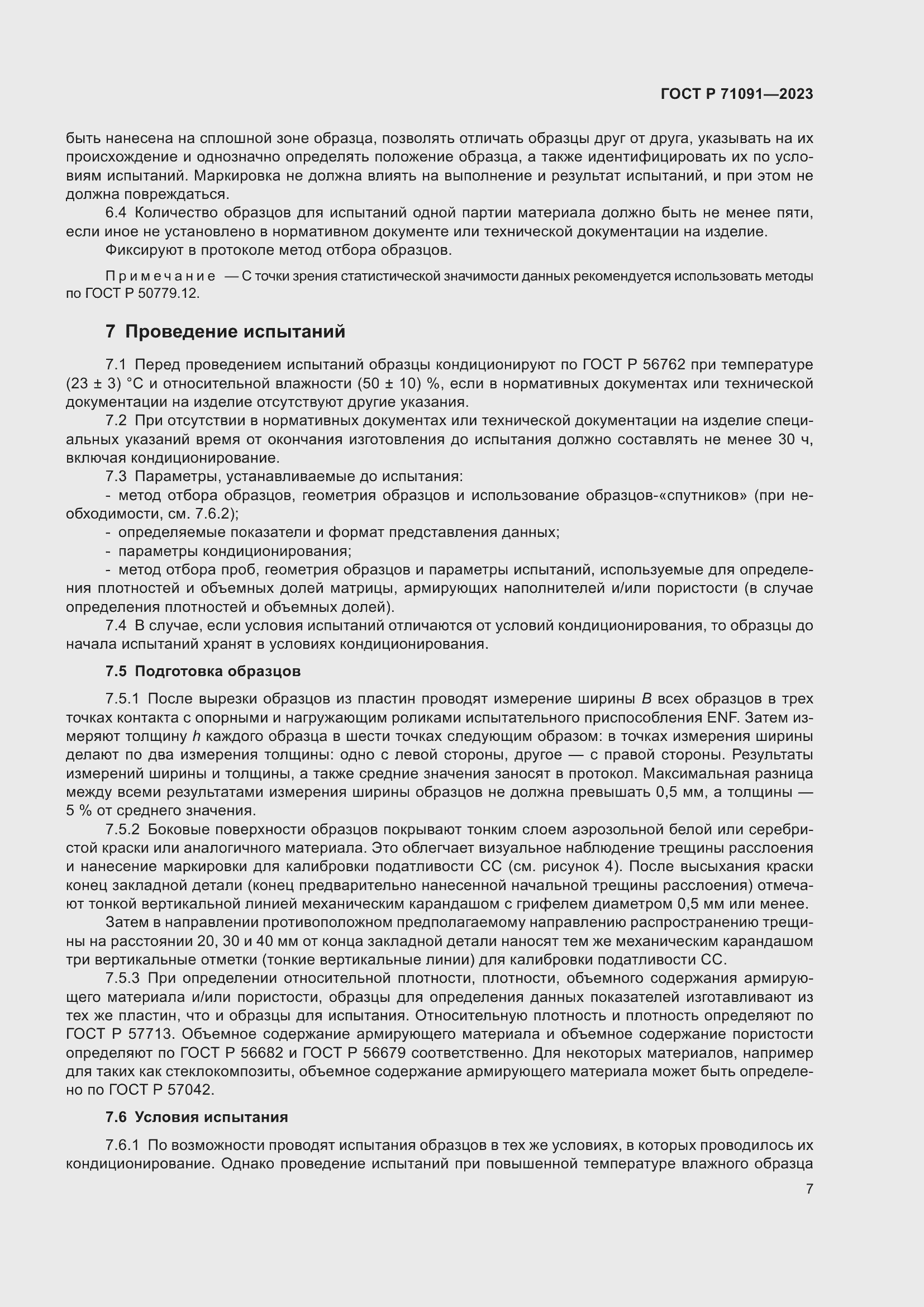 Страница 11 ГОСТ Р 71091-2023