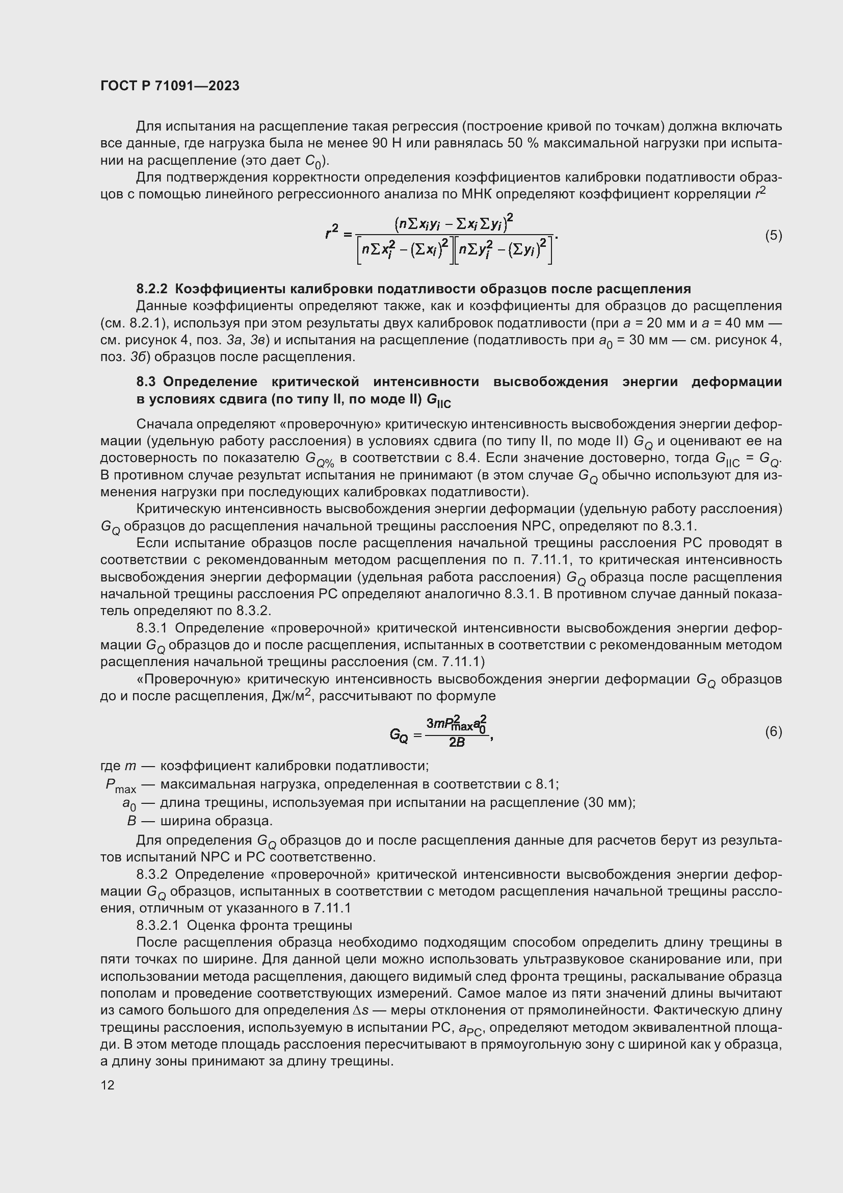 Страница 16 ГОСТ Р 71091-2023