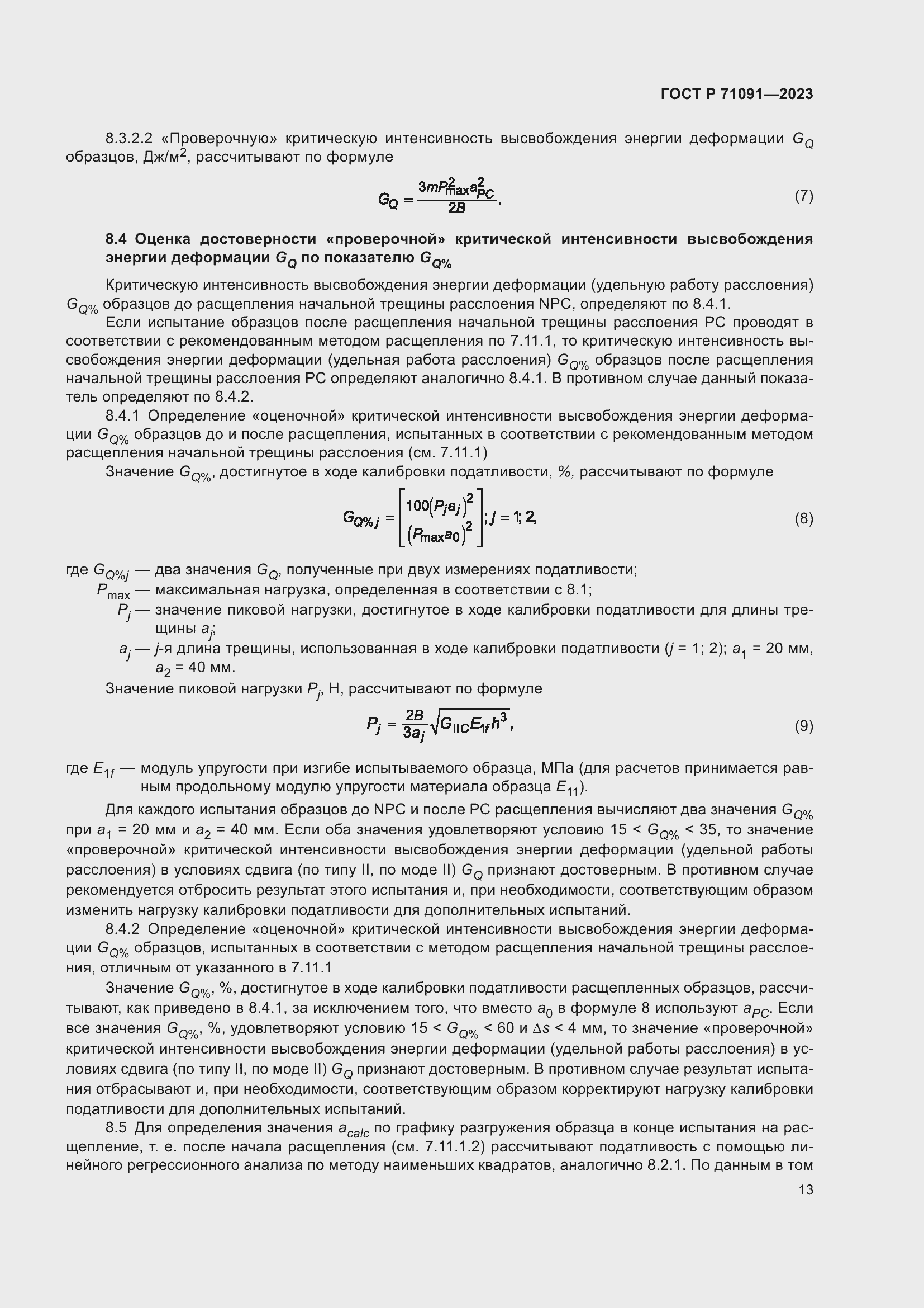 Страница 17 ГОСТ Р 71091-2023