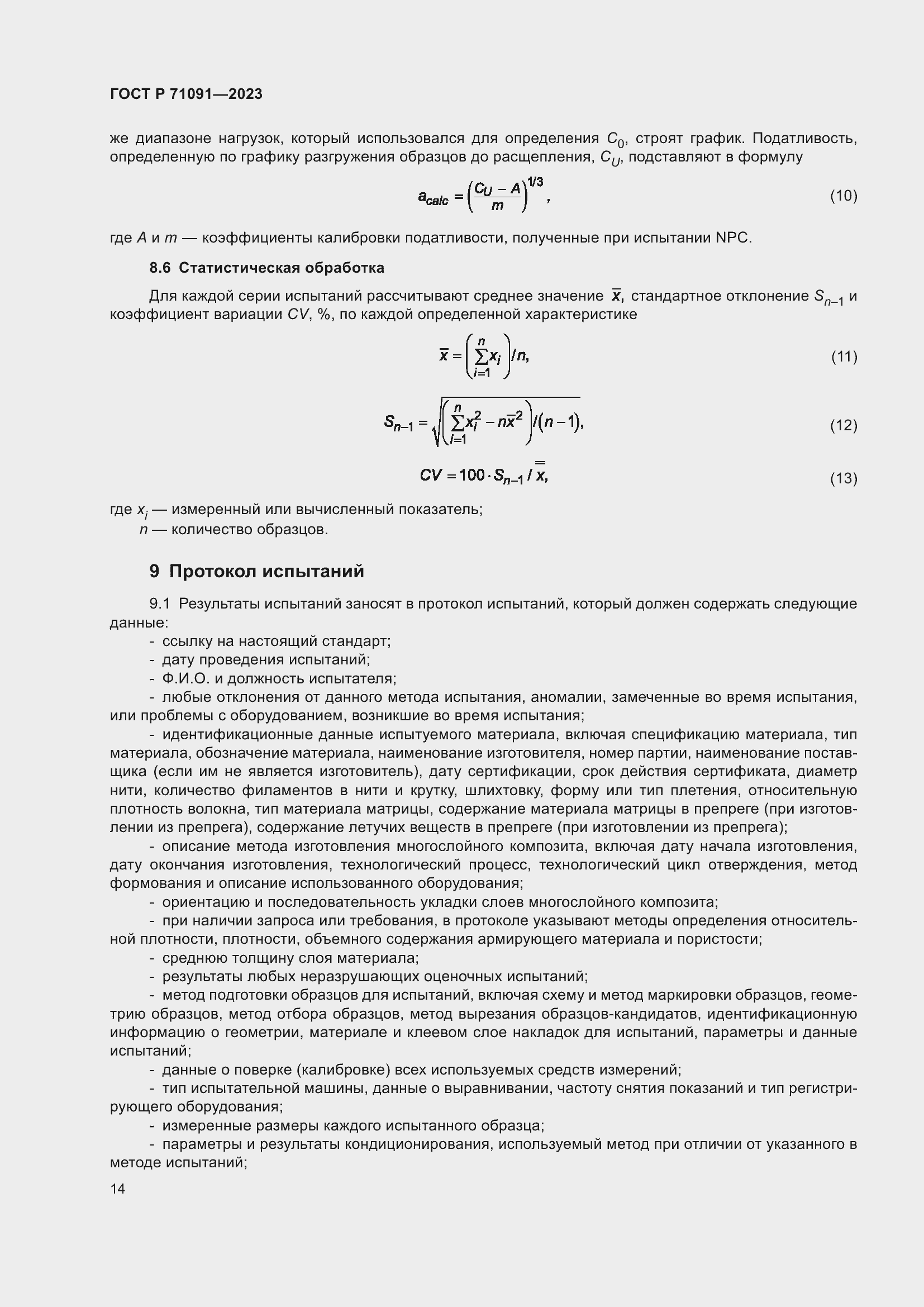 Страница 18 ГОСТ Р 71091-2023