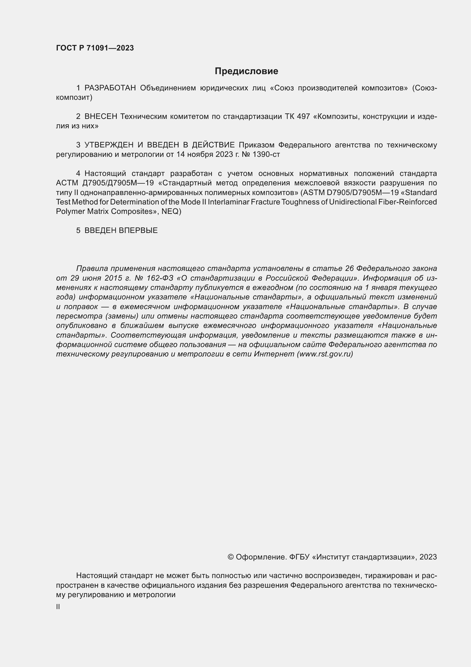 Страница 2 ГОСТ Р 71091-2023