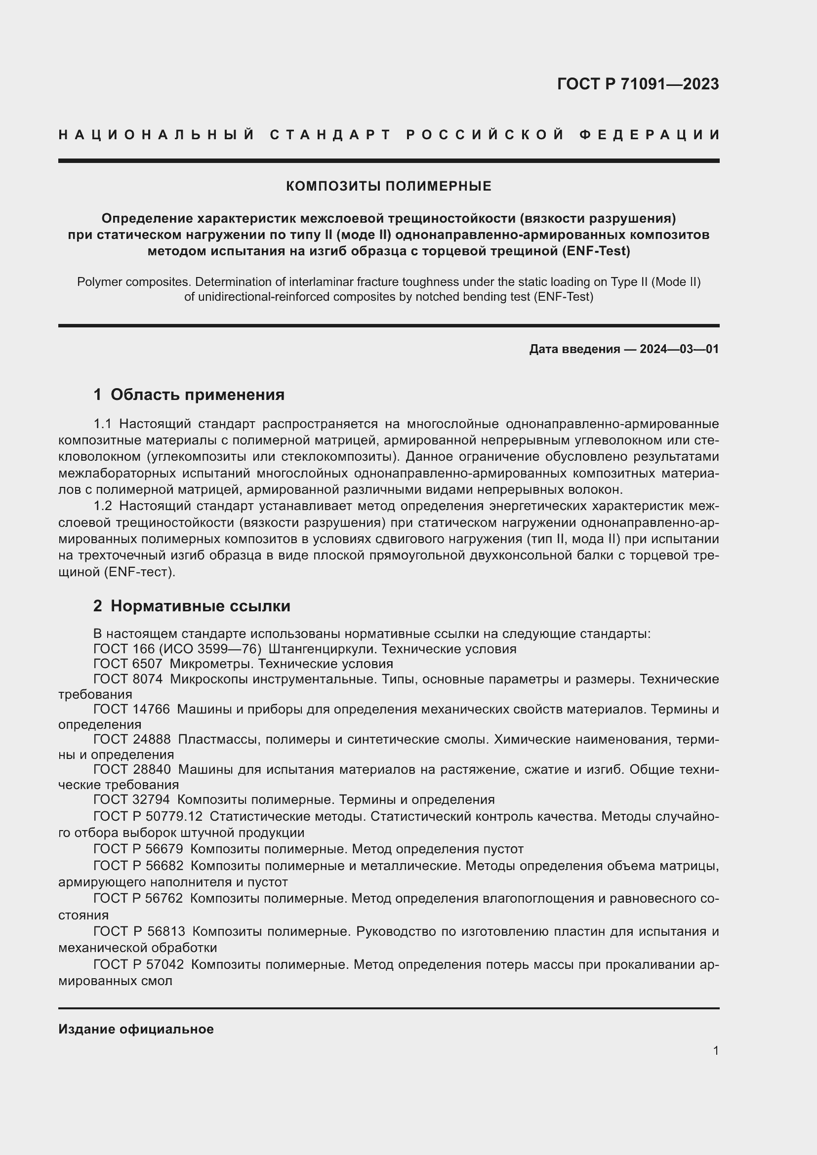 Страница 5 ГОСТ Р 71091-2023