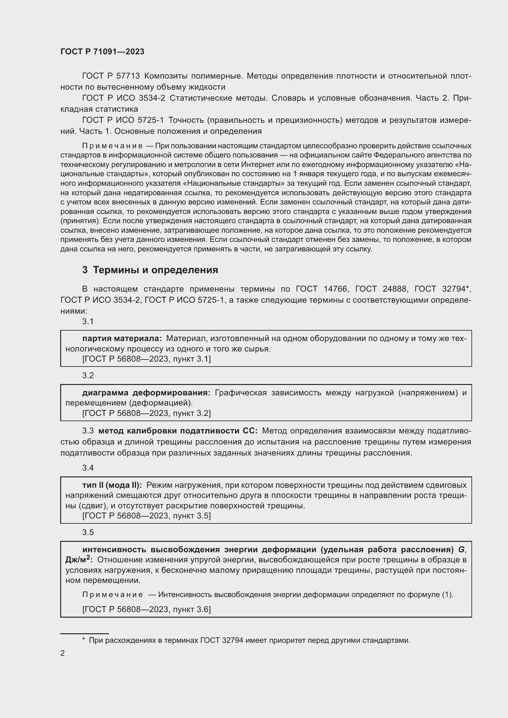 Страница 6 ГОСТ Р 71091-2023