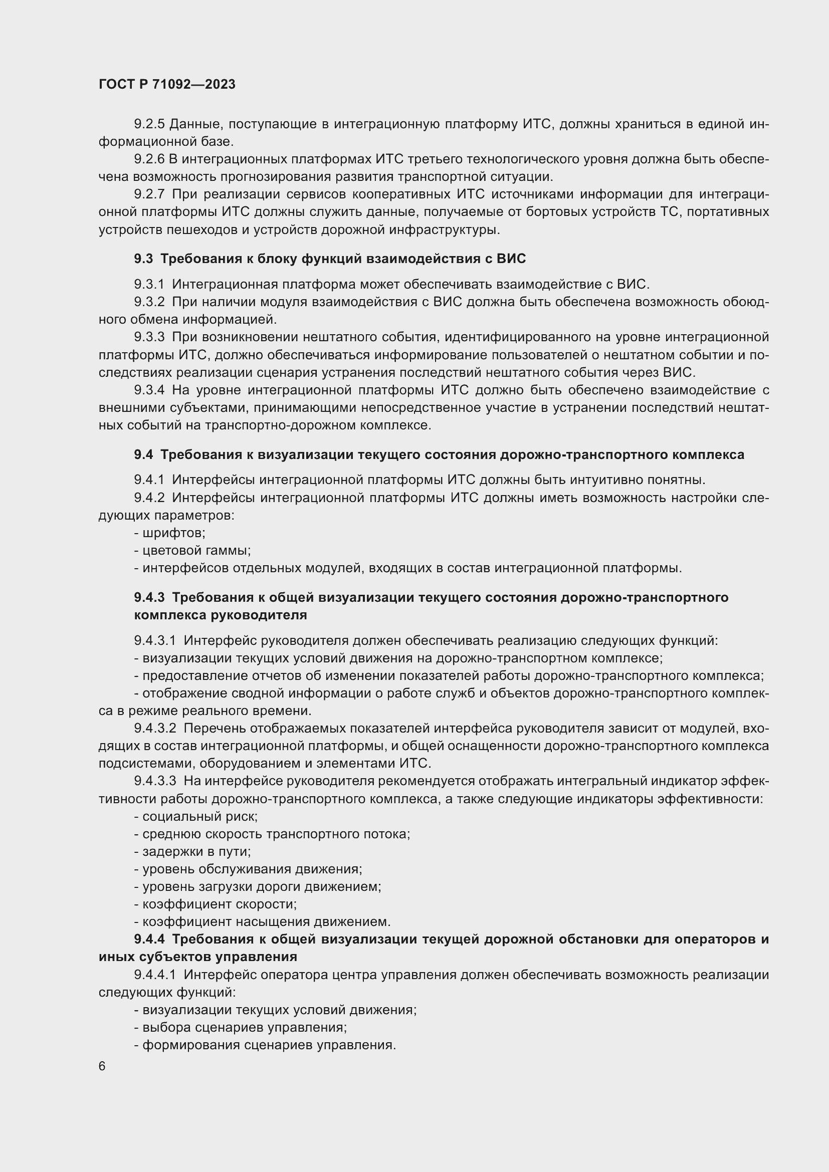 Страница 10 ГОСТ Р 71092-2023