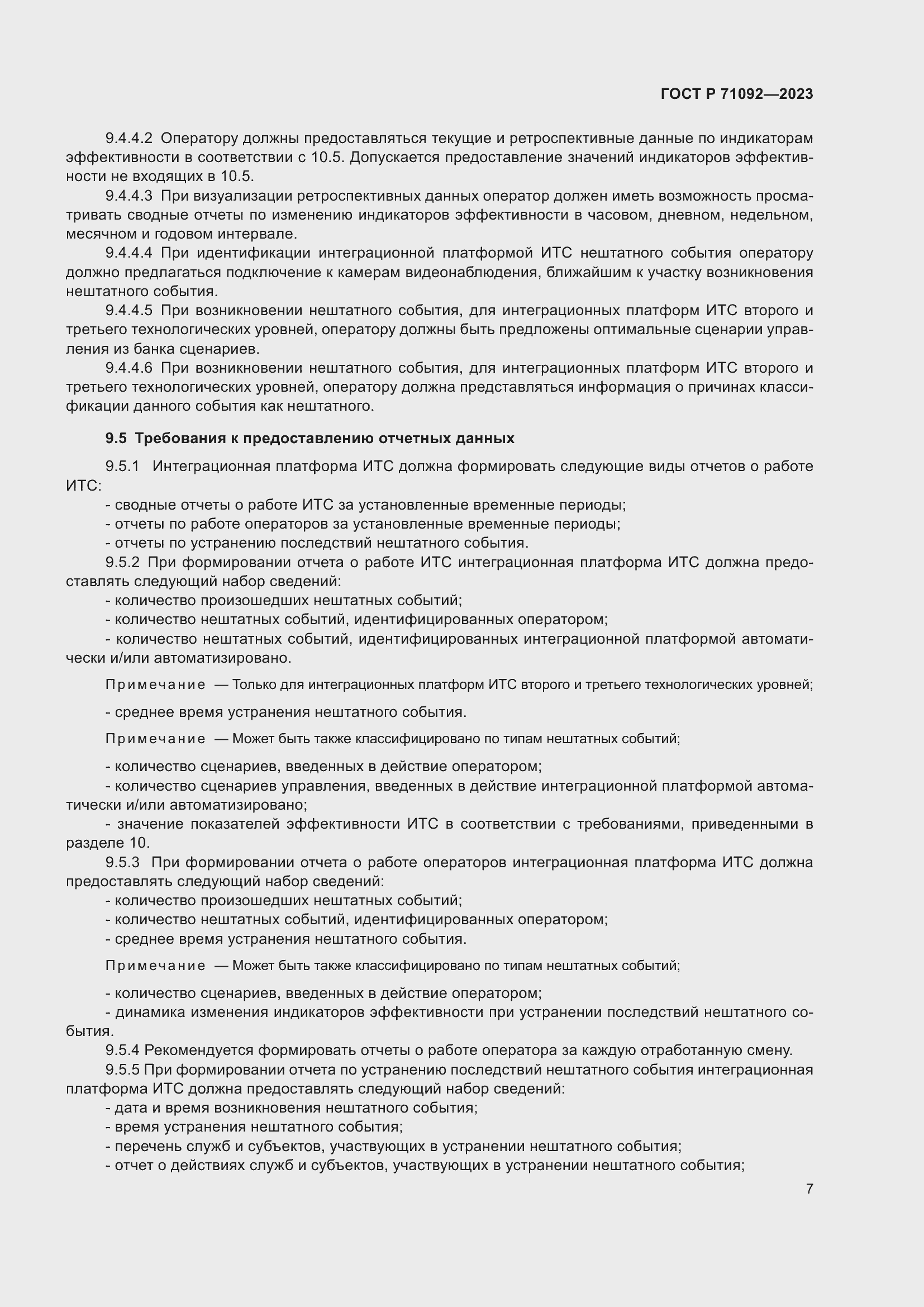 Страница 11 ГОСТ Р 71092-2023