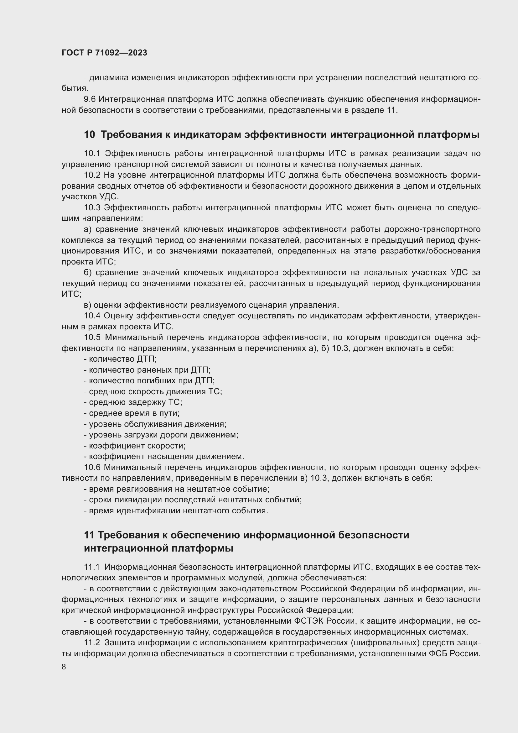 Страница 12 ГОСТ Р 71092-2023