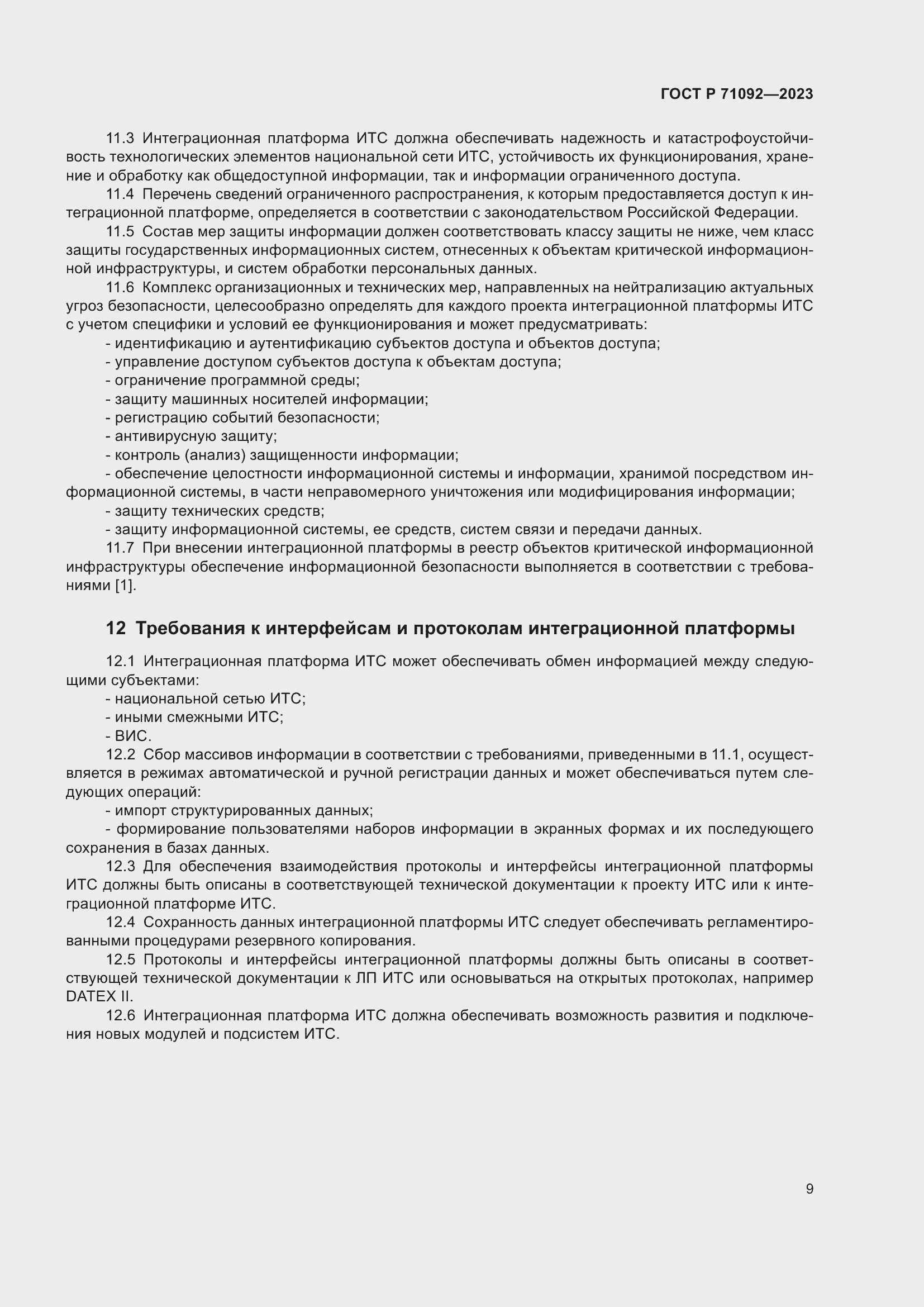 Страница 13 ГОСТ Р 71092-2023