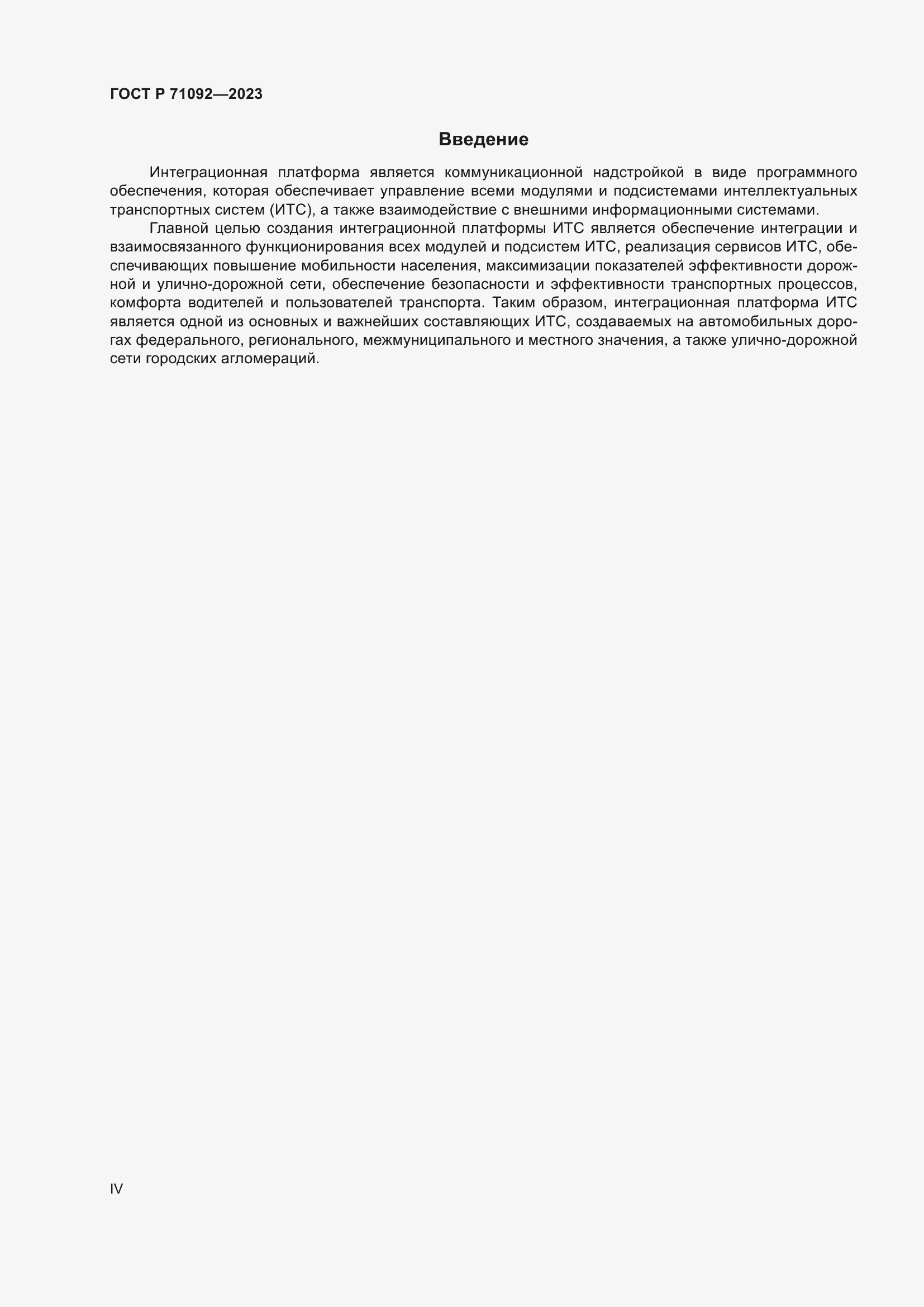 Страница 4 ГОСТ Р 71092-2023