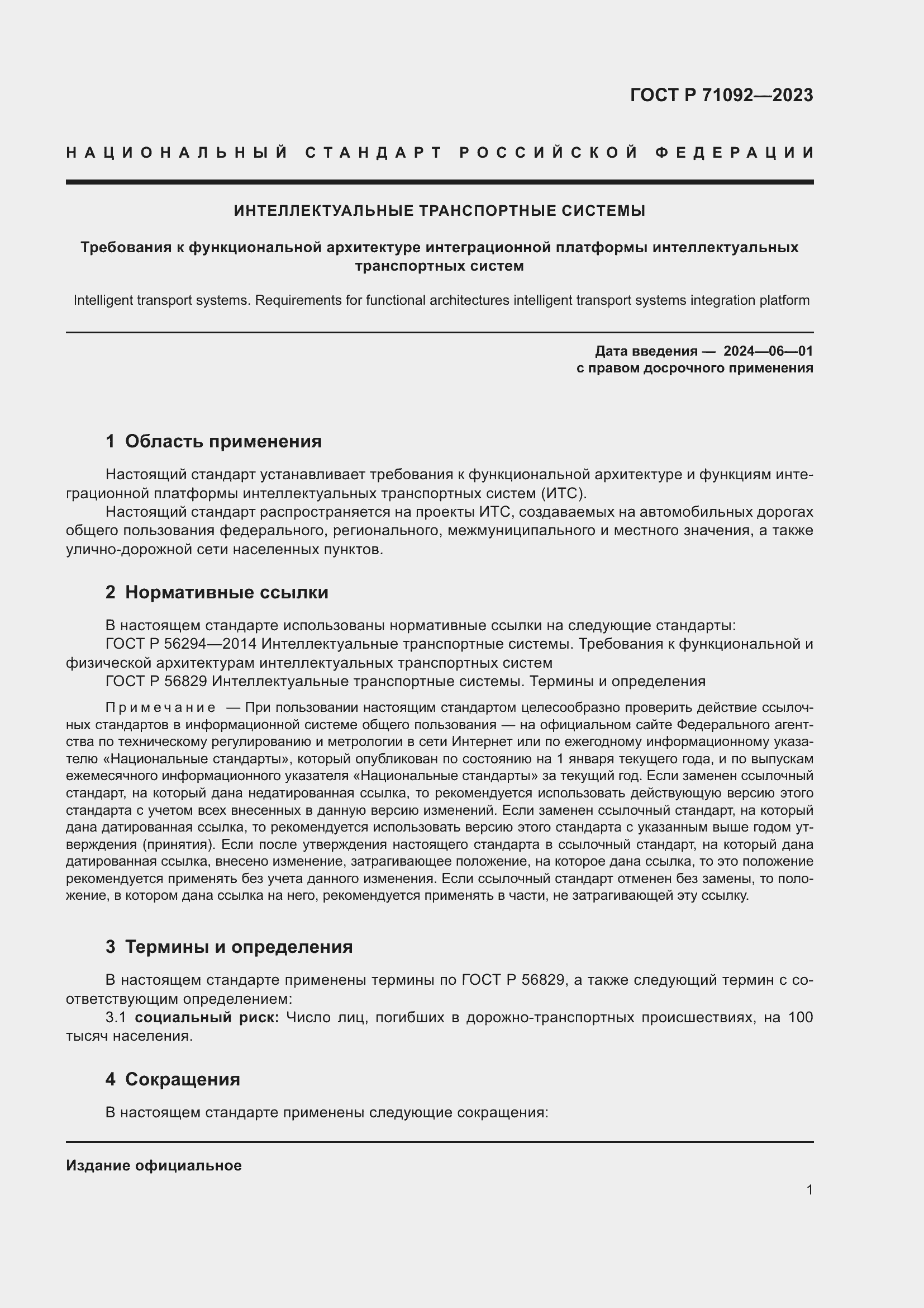 Страница 5 ГОСТ Р 71092-2023