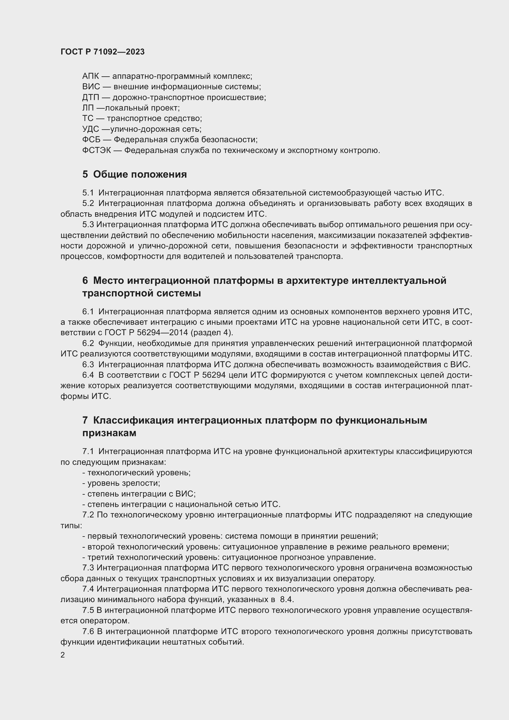 Страница 6 ГОСТ Р 71092-2023