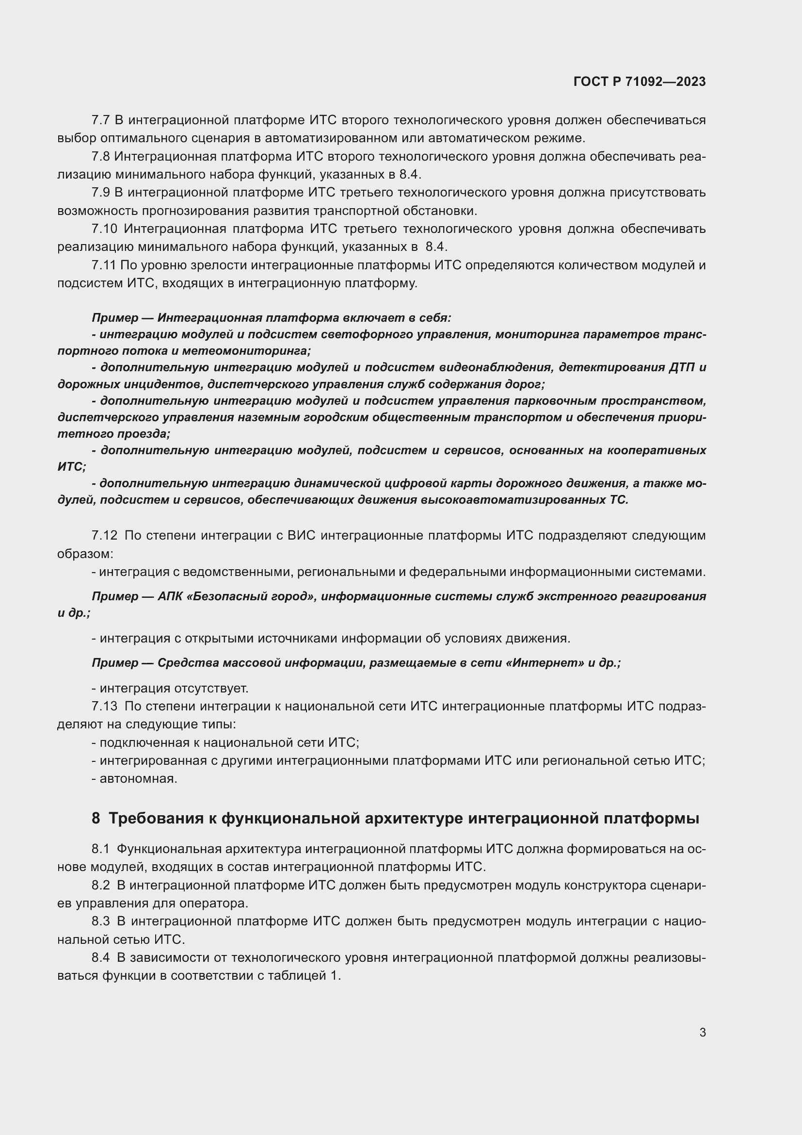 Страница 7 ГОСТ Р 71092-2023