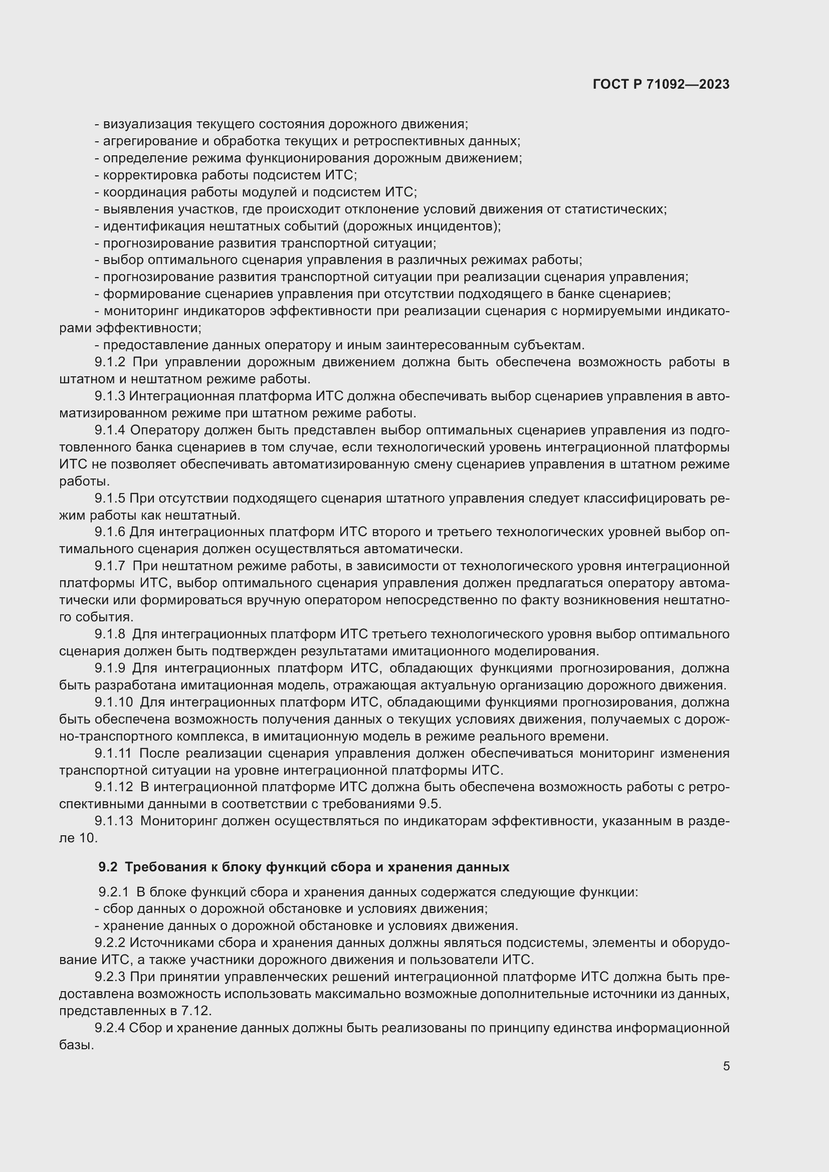 Страница 9 ГОСТ Р 71092-2023