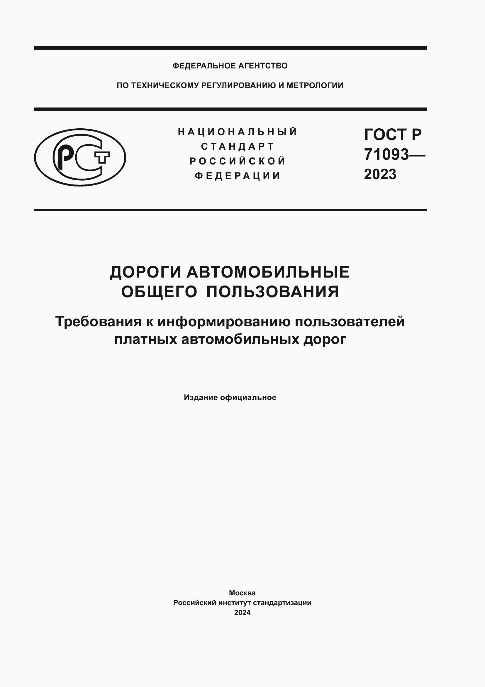 Страница 1 ГОСТ Р 71093-2023