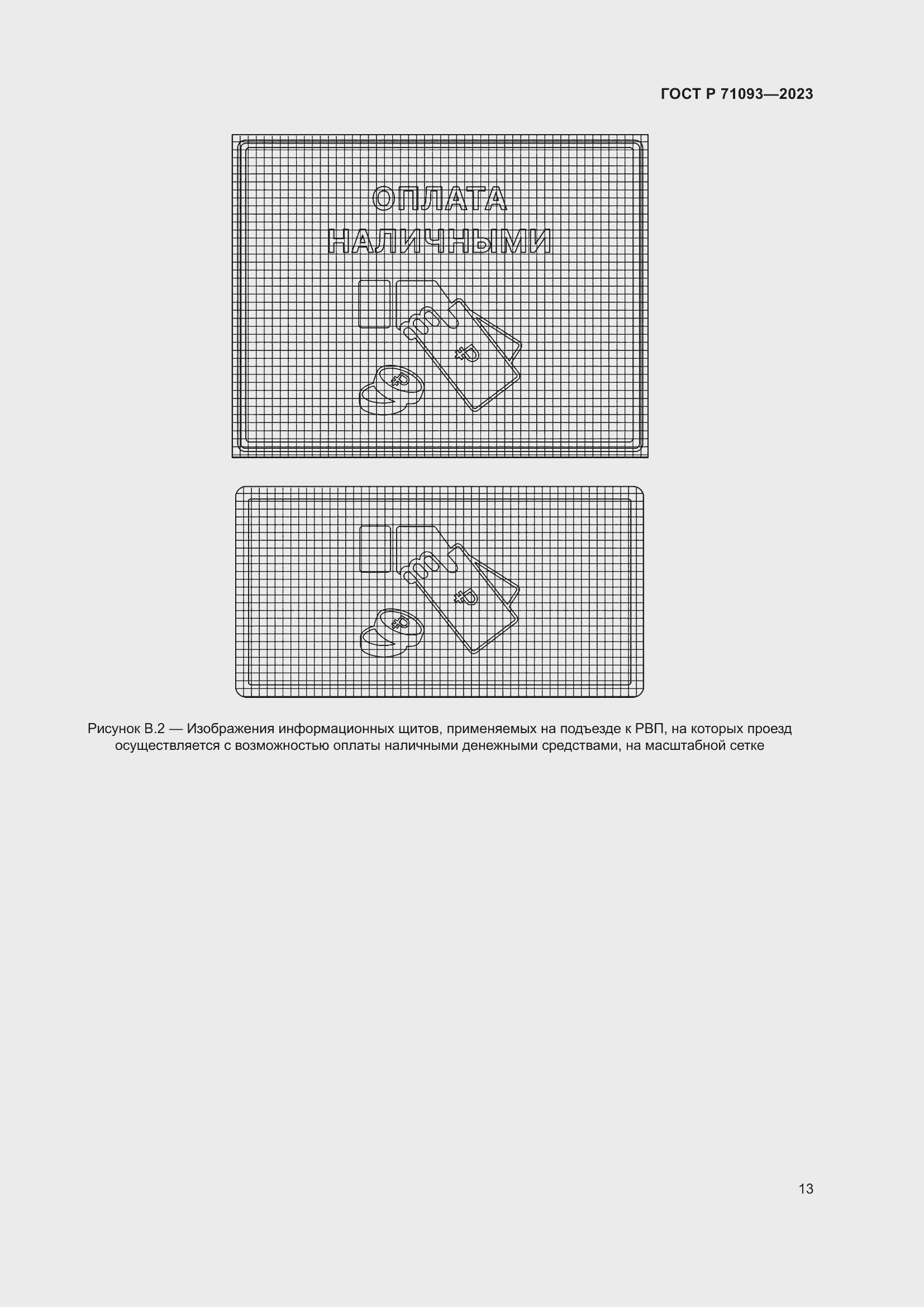 Страница 17 ГОСТ Р 71093-2023