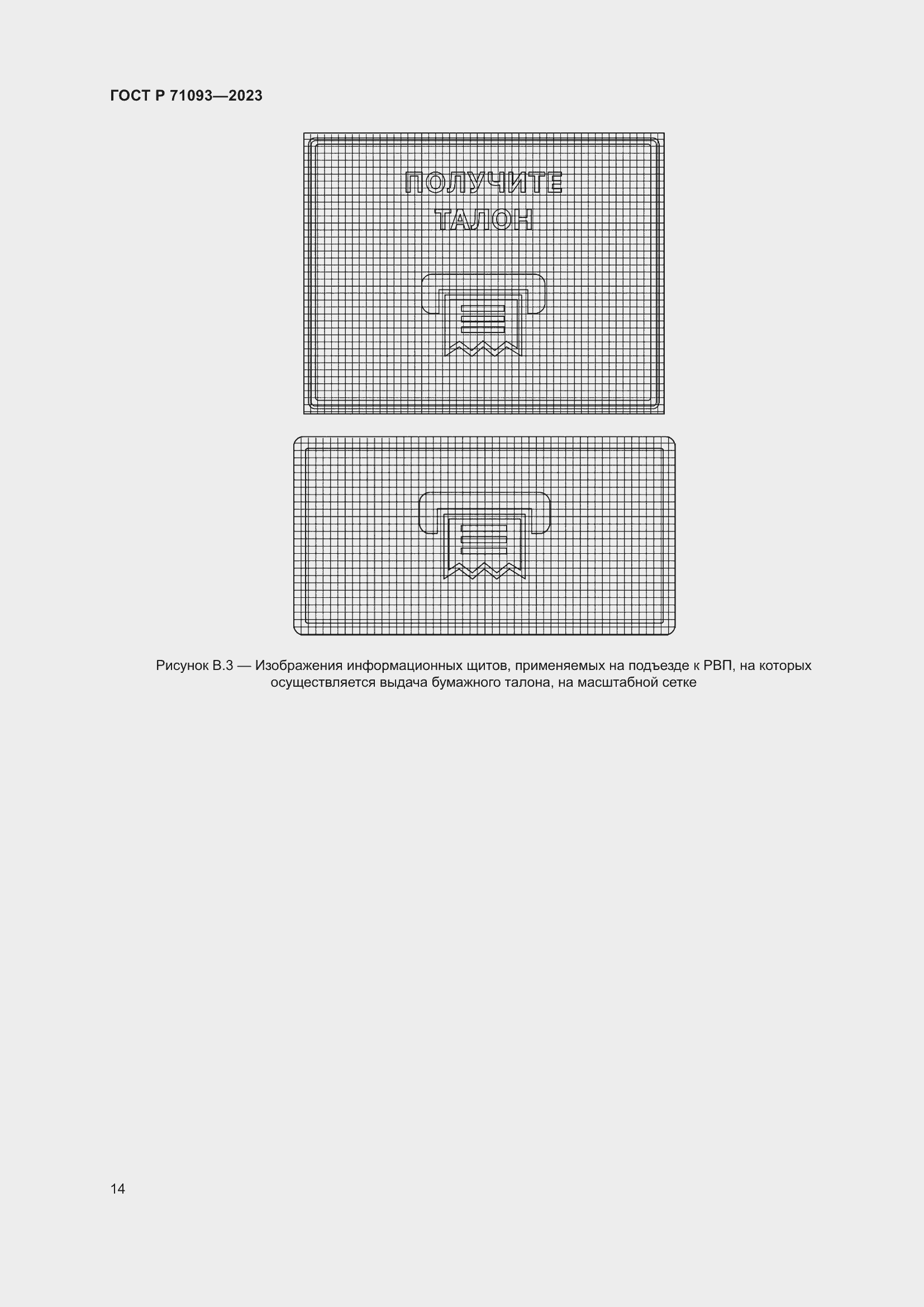 Страница 18 ГОСТ Р 71093-2023