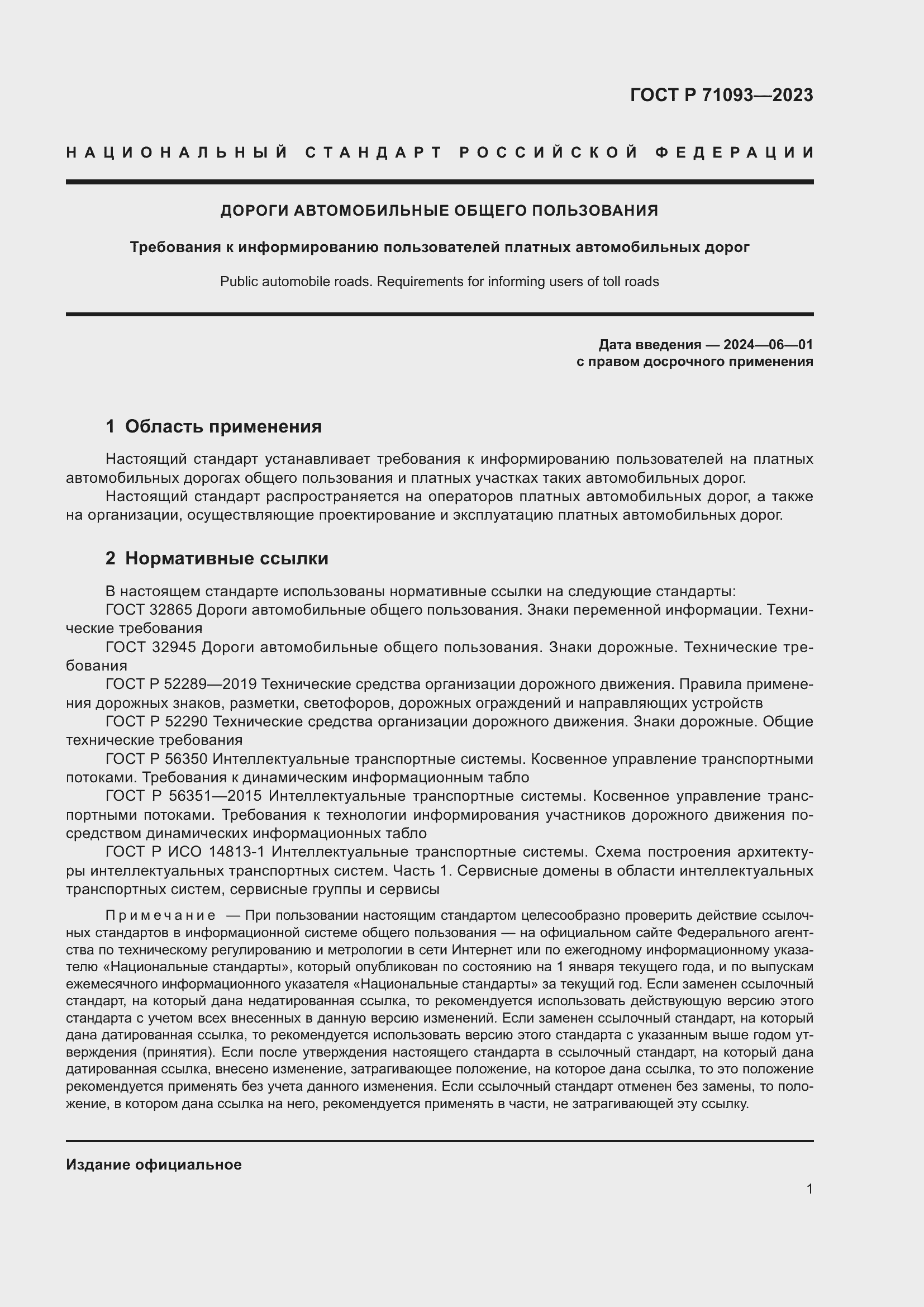 Страница 5 ГОСТ Р 71093-2023