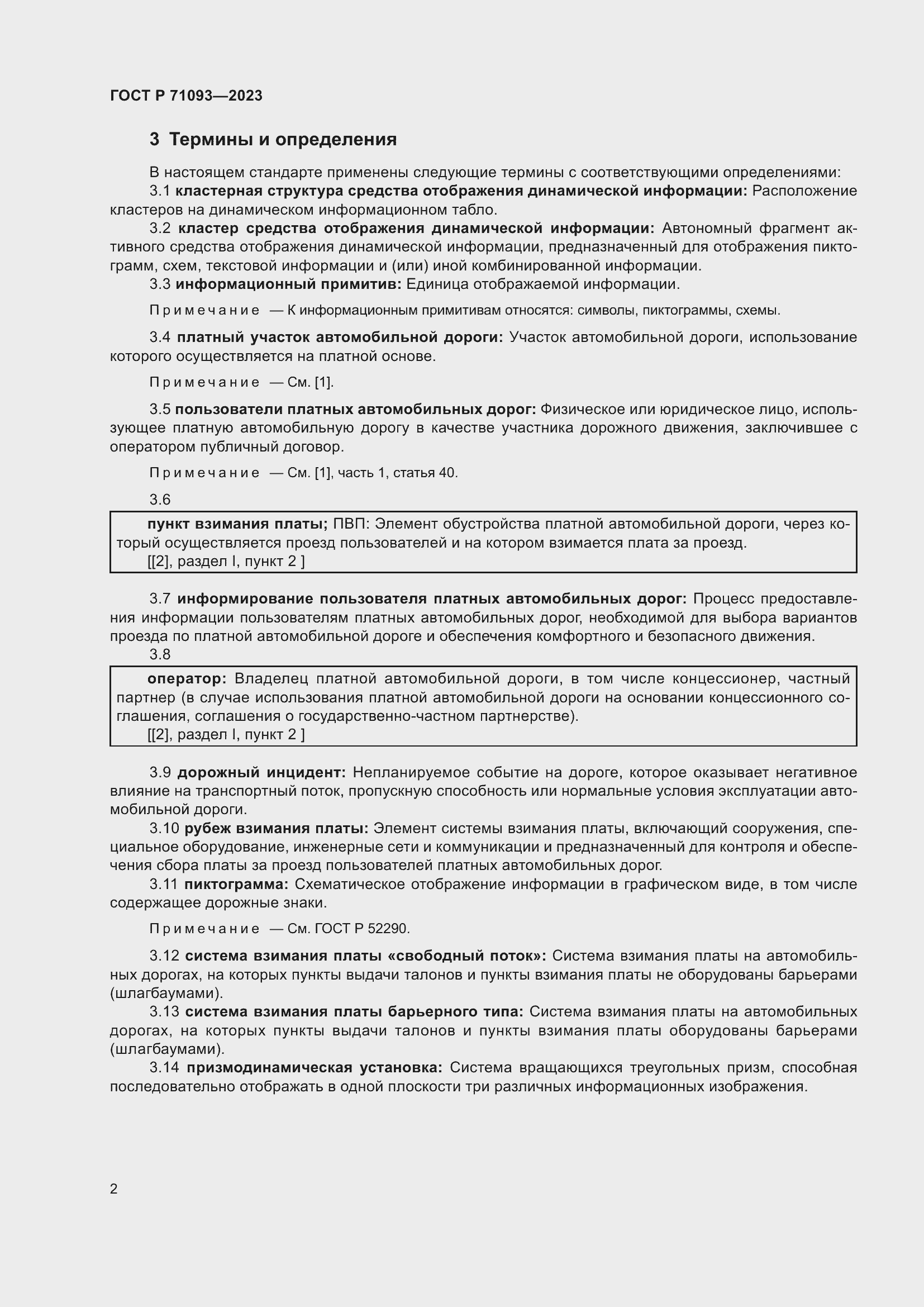 Страница 6 ГОСТ Р 71093-2023