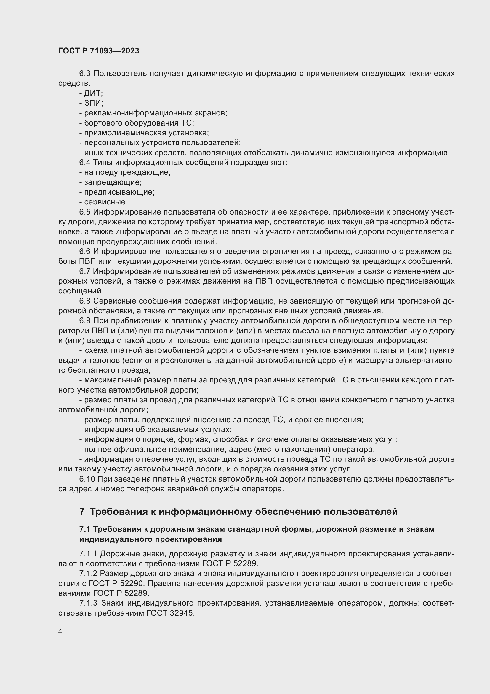 Страница 8 ГОСТ Р 71093-2023