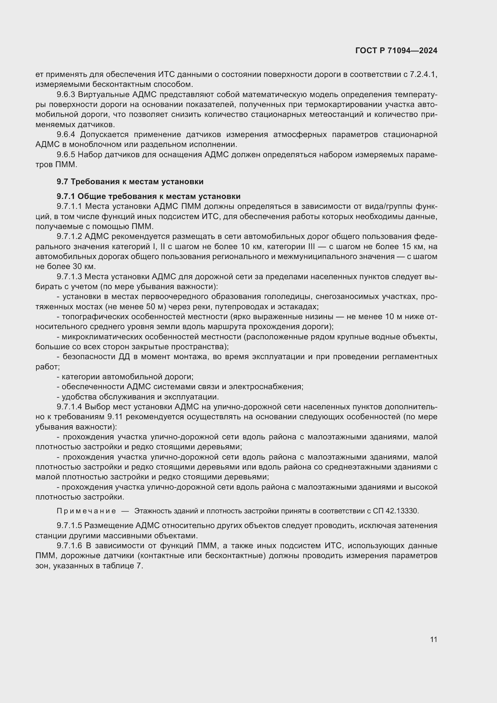 Страница 15 ГОСТ Р 71094-2024