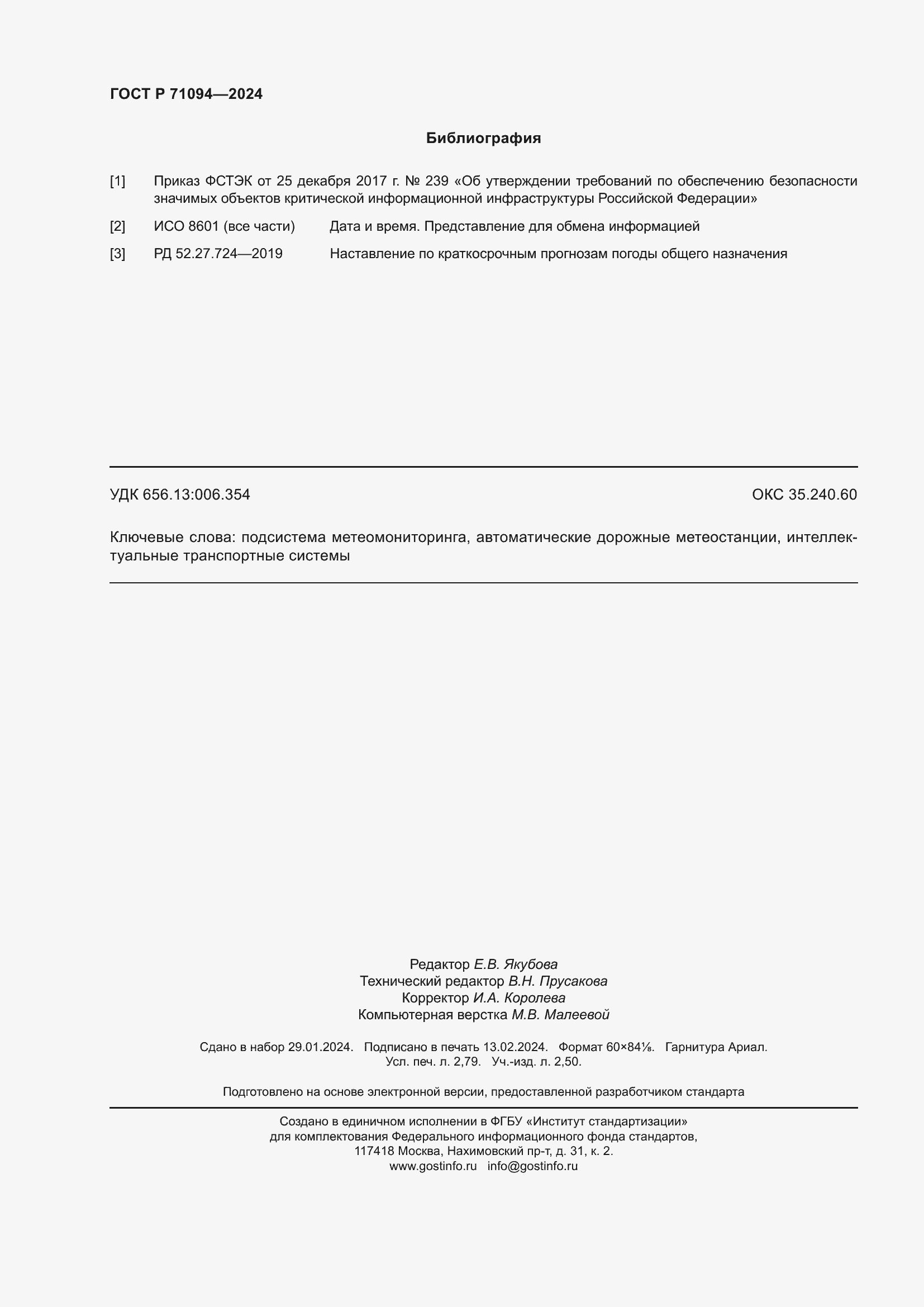 Страница 24 ГОСТ Р 71094-2024