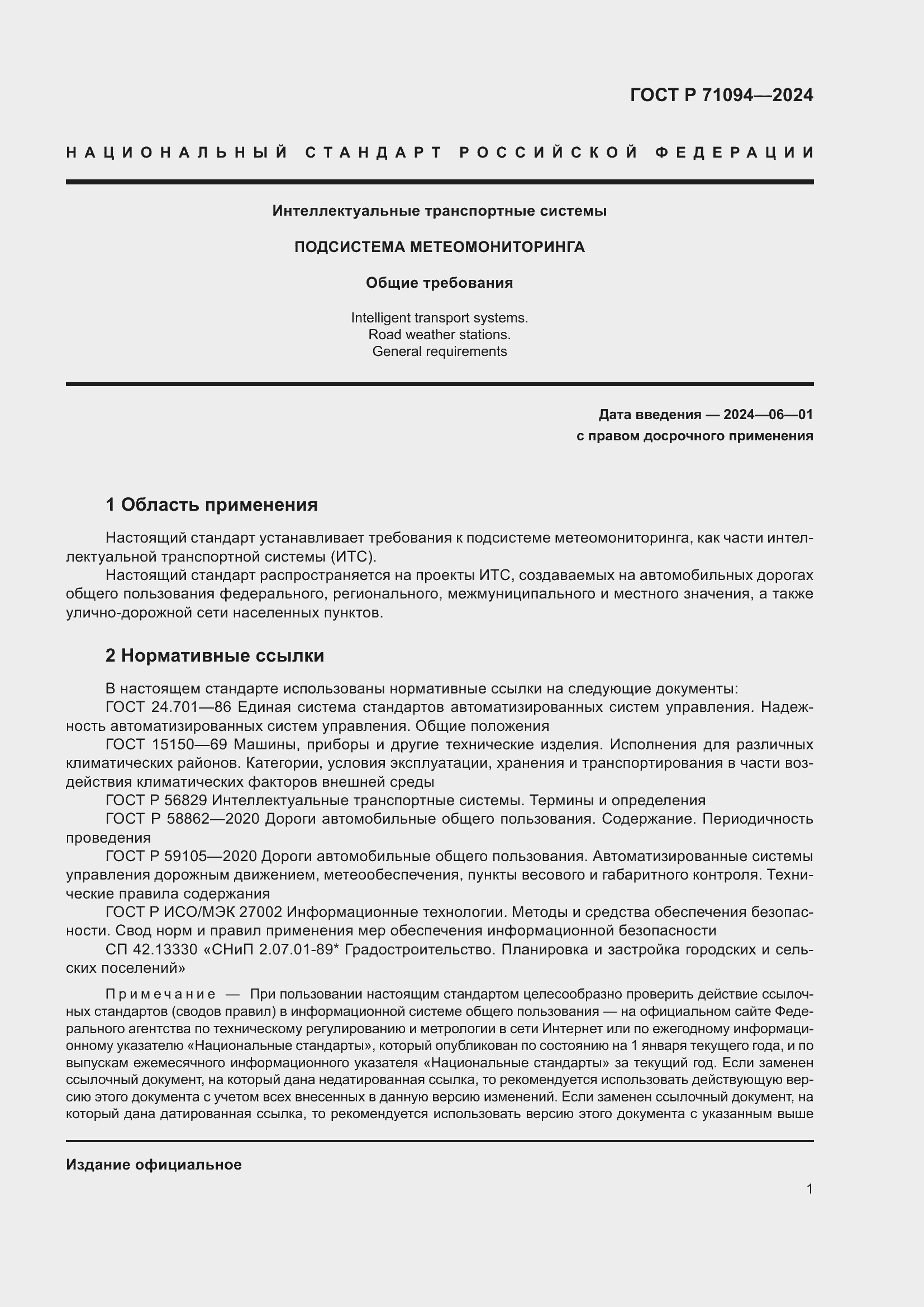 Страница 5 ГОСТ Р 71094-2024