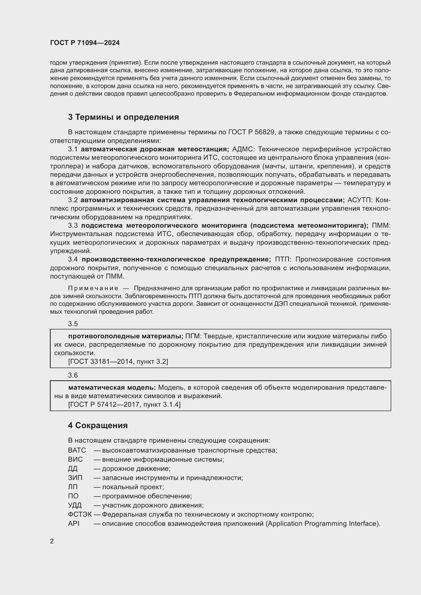 Страница 6 ГОСТ Р 71094-2024