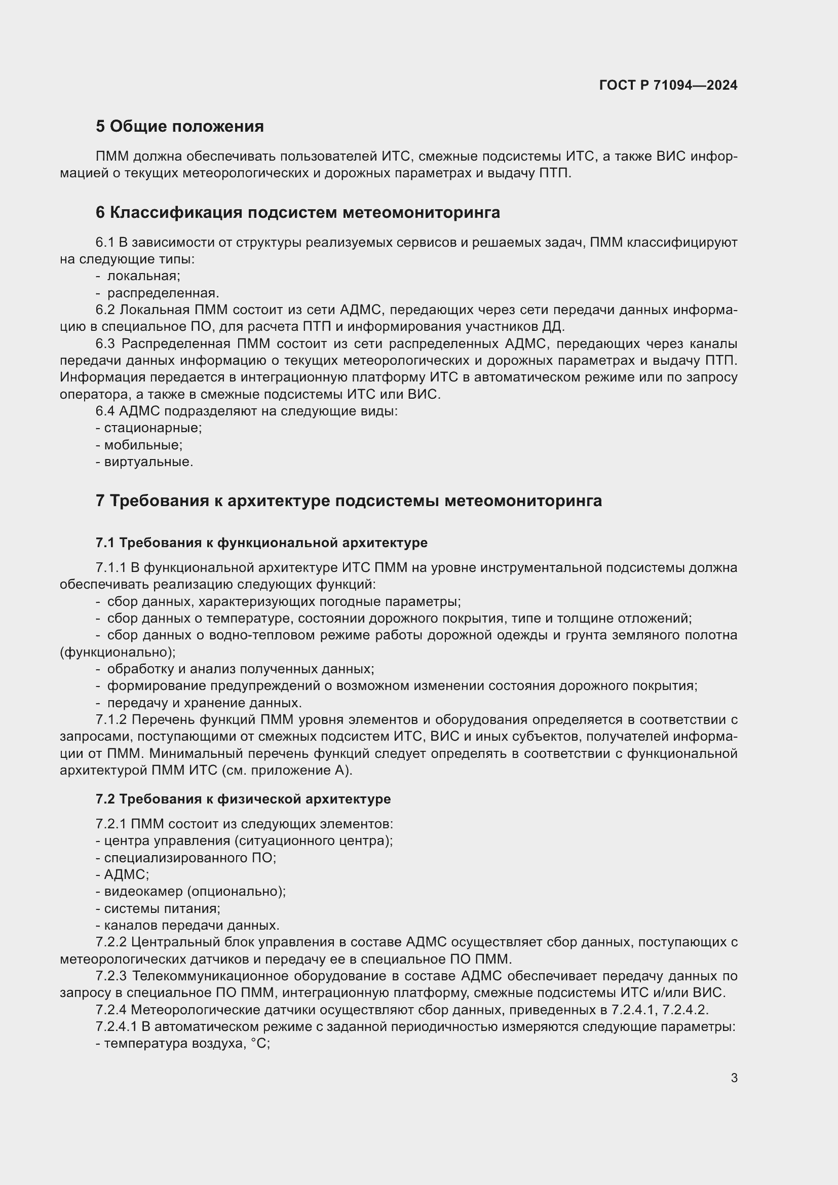 Страница 7 ГОСТ Р 71094-2024