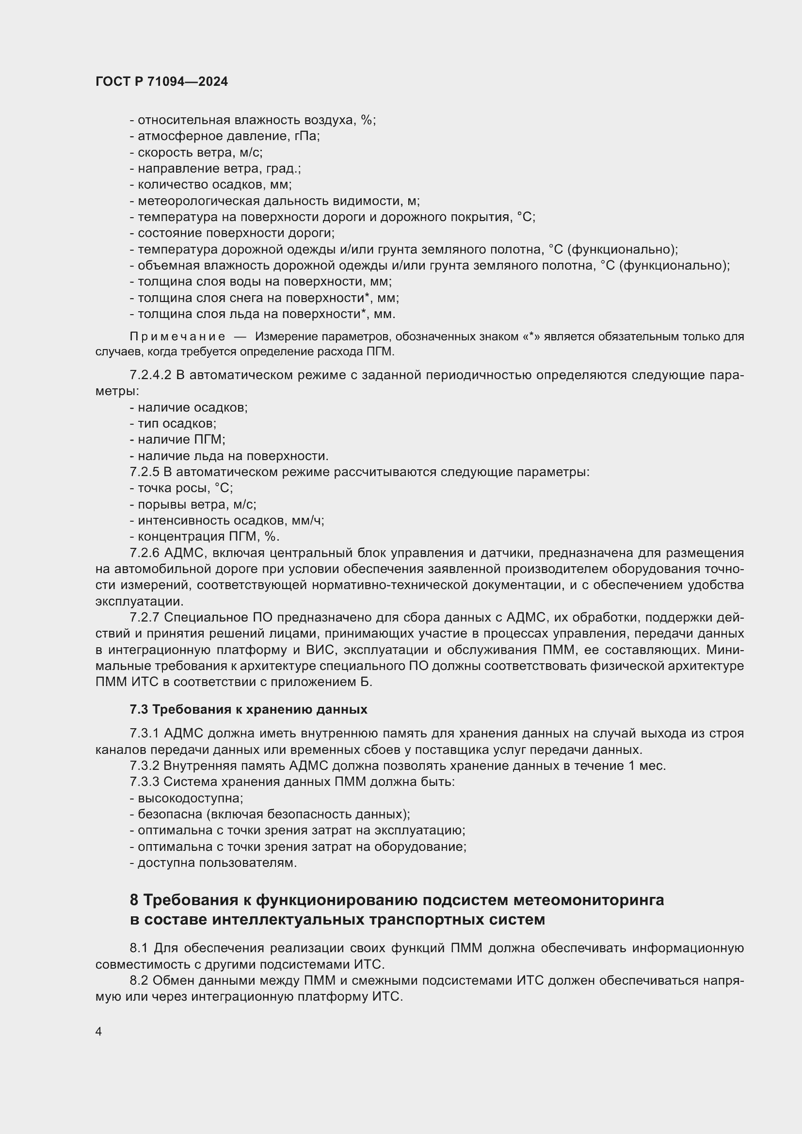 Страница 8 ГОСТ Р 71094-2024