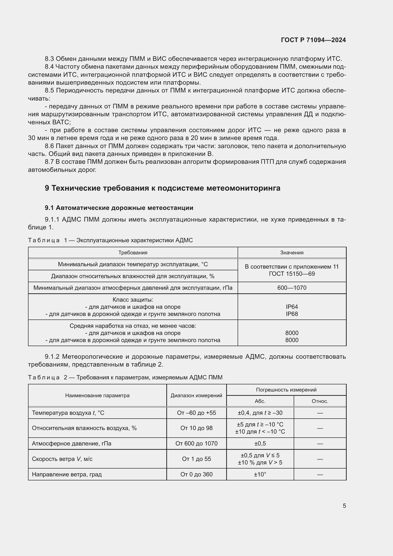 Страница 9 ГОСТ Р 71094-2024