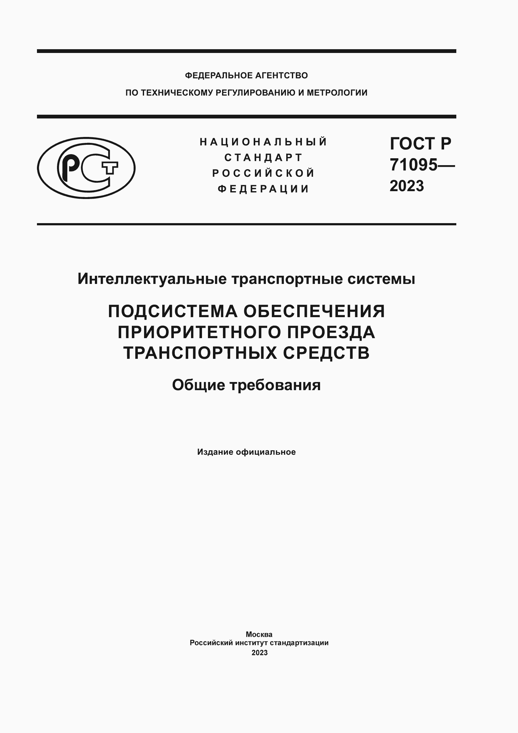 Страница 1 ГОСТ Р 71095-2023