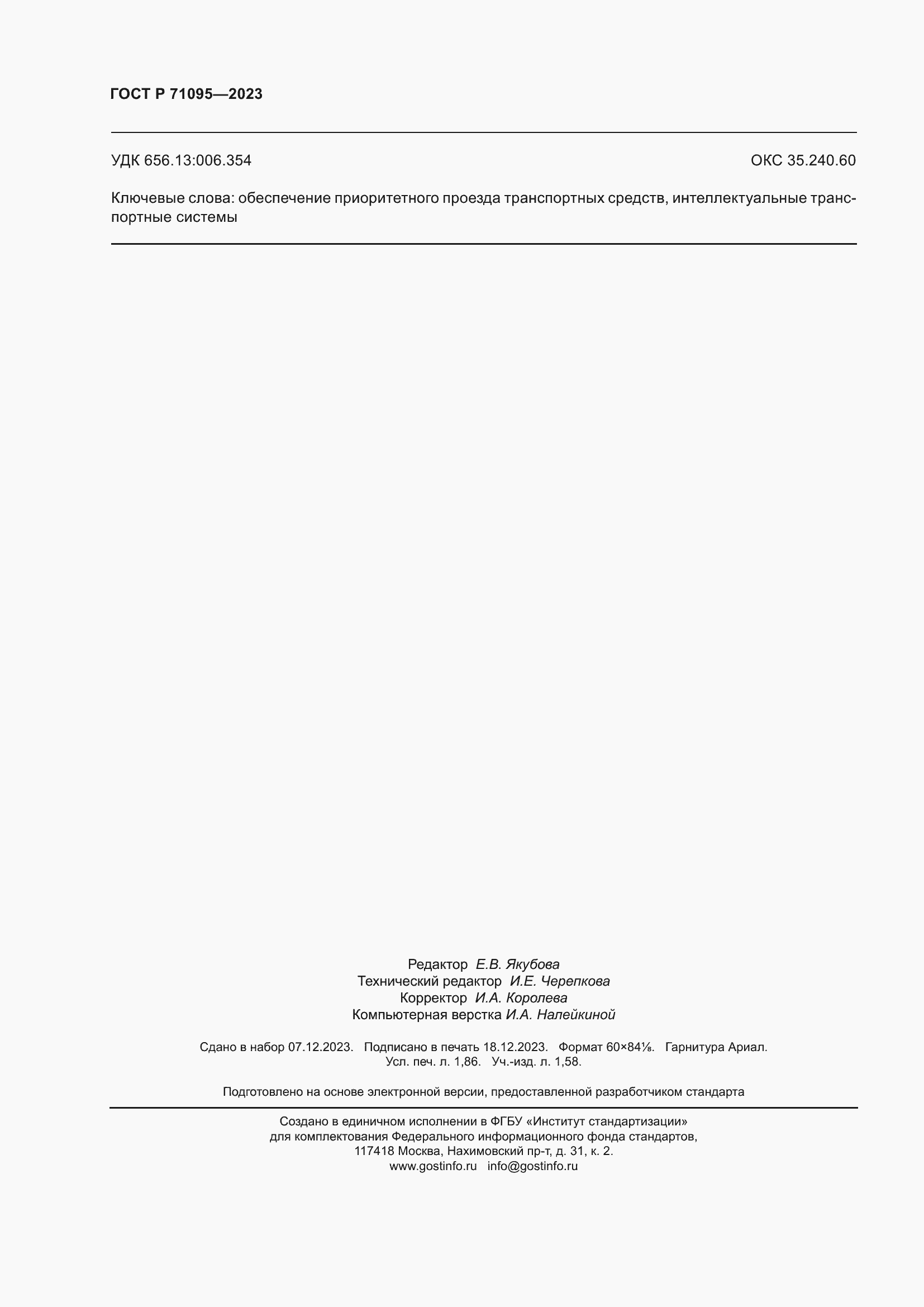 Страница 16 ГОСТ Р 71095-2023