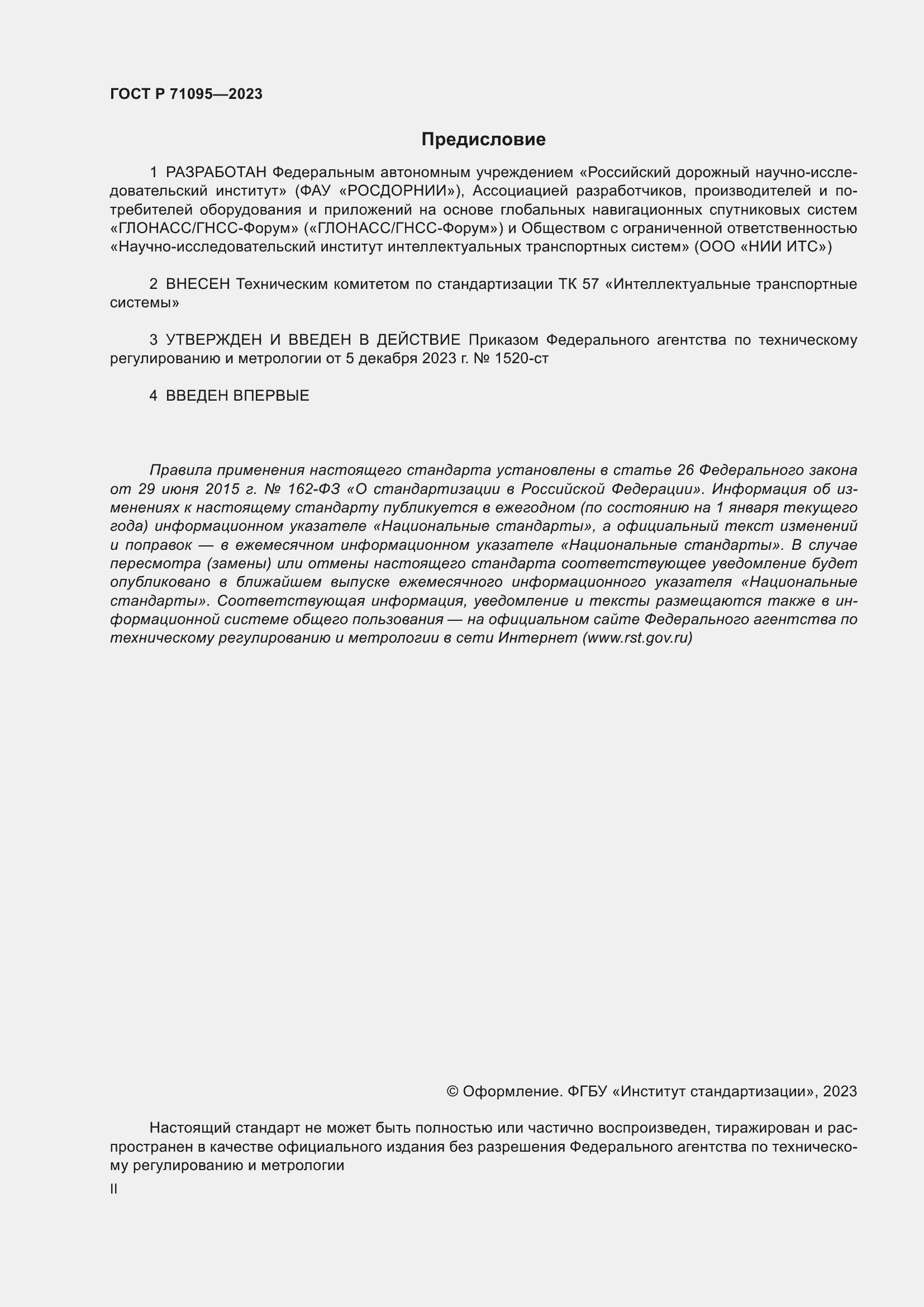 Страница 2 ГОСТ Р 71095-2023