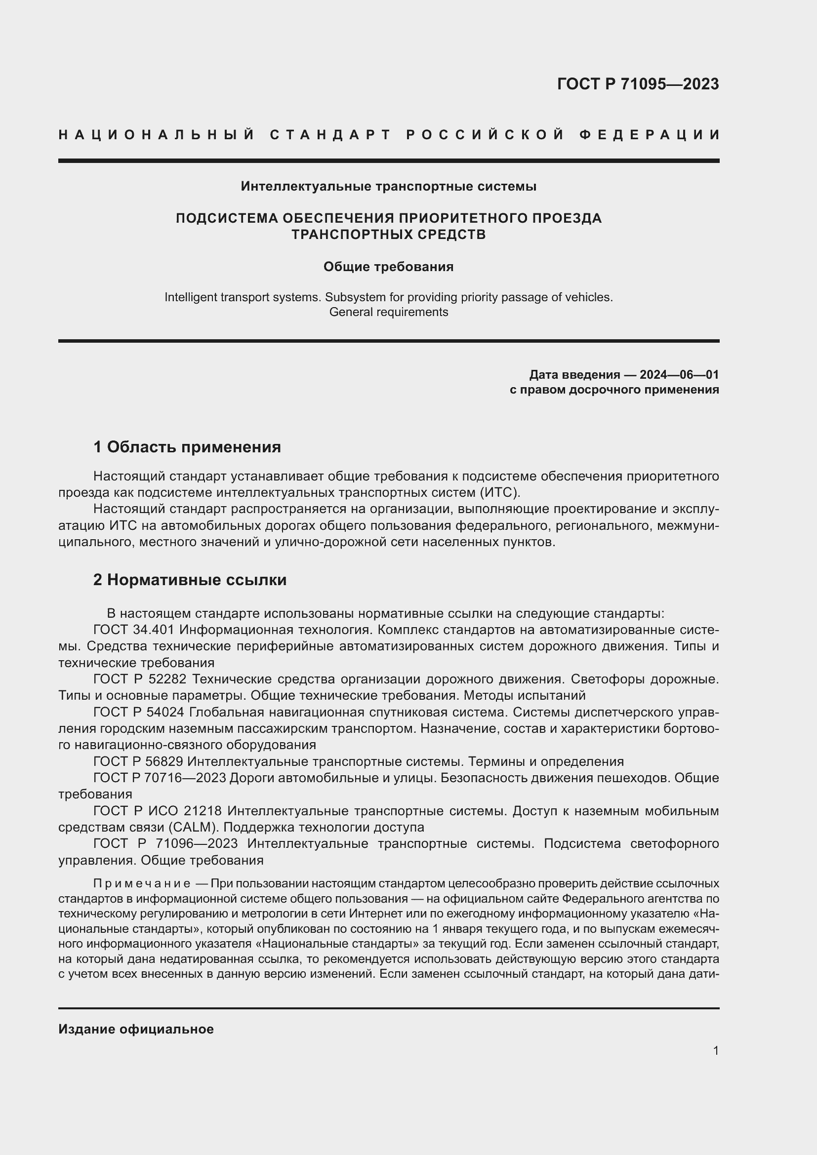 Страница 3 ГОСТ Р 71095-2023