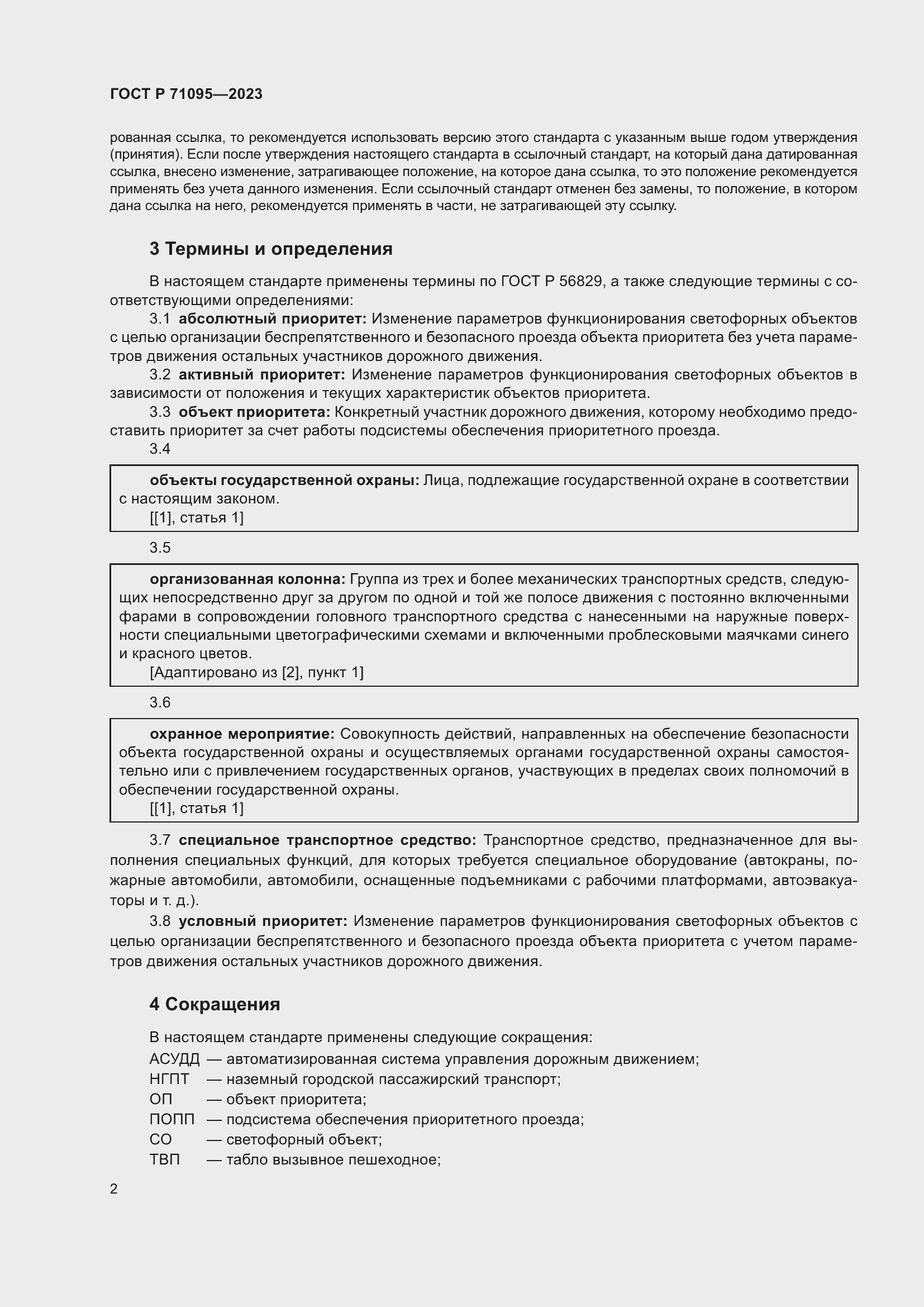 Страница 4 ГОСТ Р 71095-2023