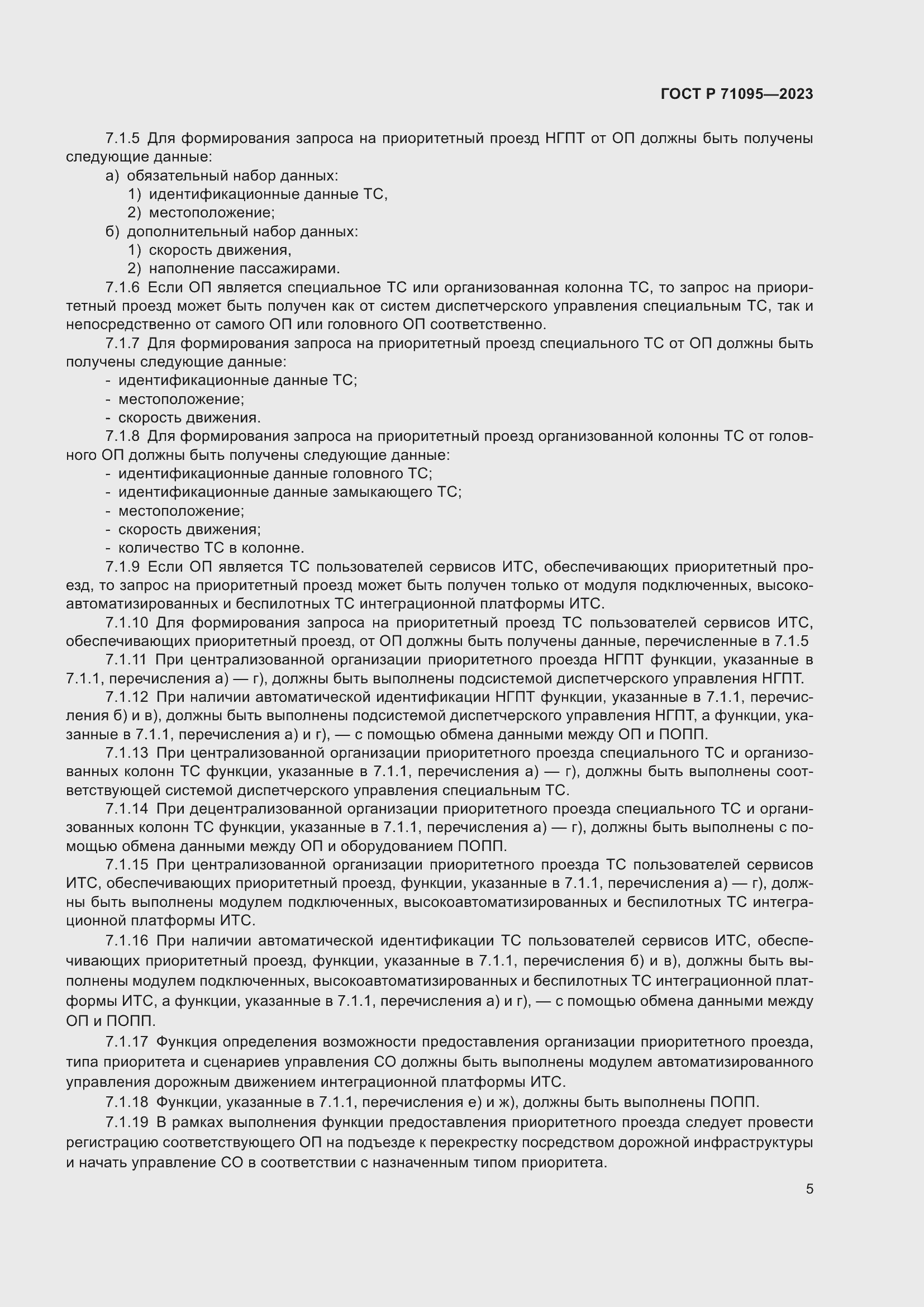 Страница 7 ГОСТ Р 71095-2023