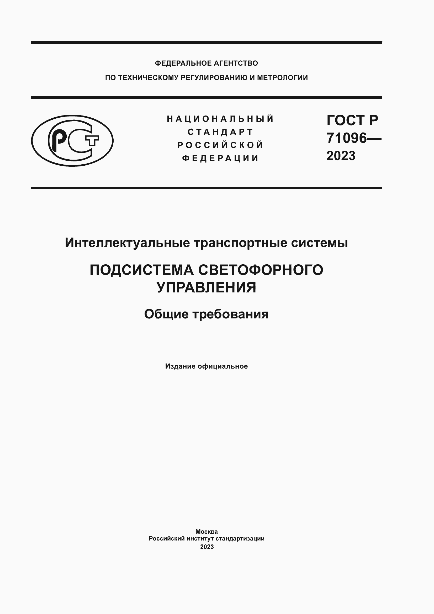 Страница 1 ГОСТ Р 71096-2023