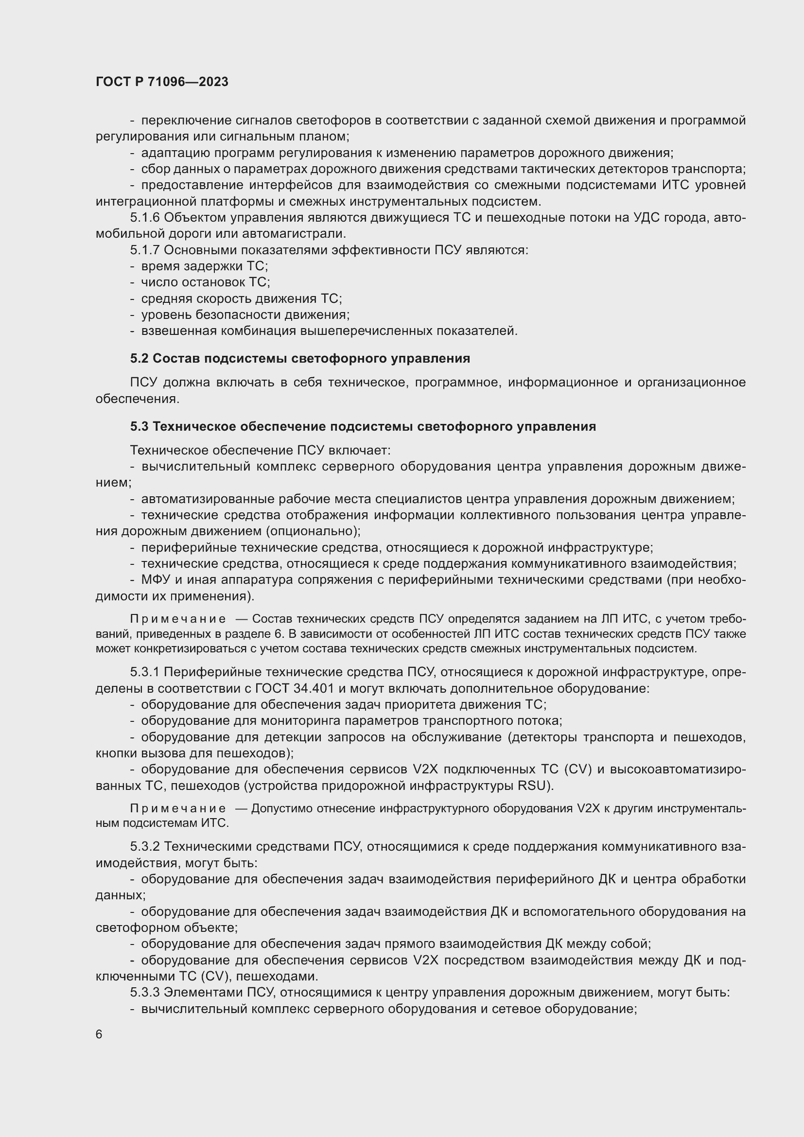 Страница 10 ГОСТ Р 71096-2023